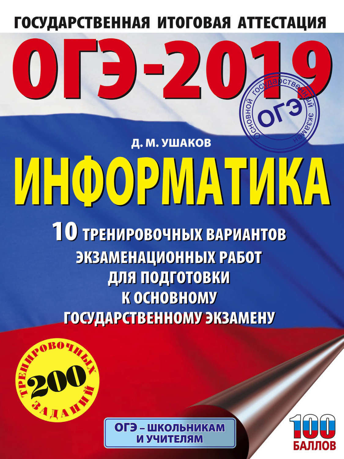 Обложка книги «ОГЭ-2019. Информатика. 10 тренировочных вариантов экзаменационных работ для подготовки к основному государственному экзамену»