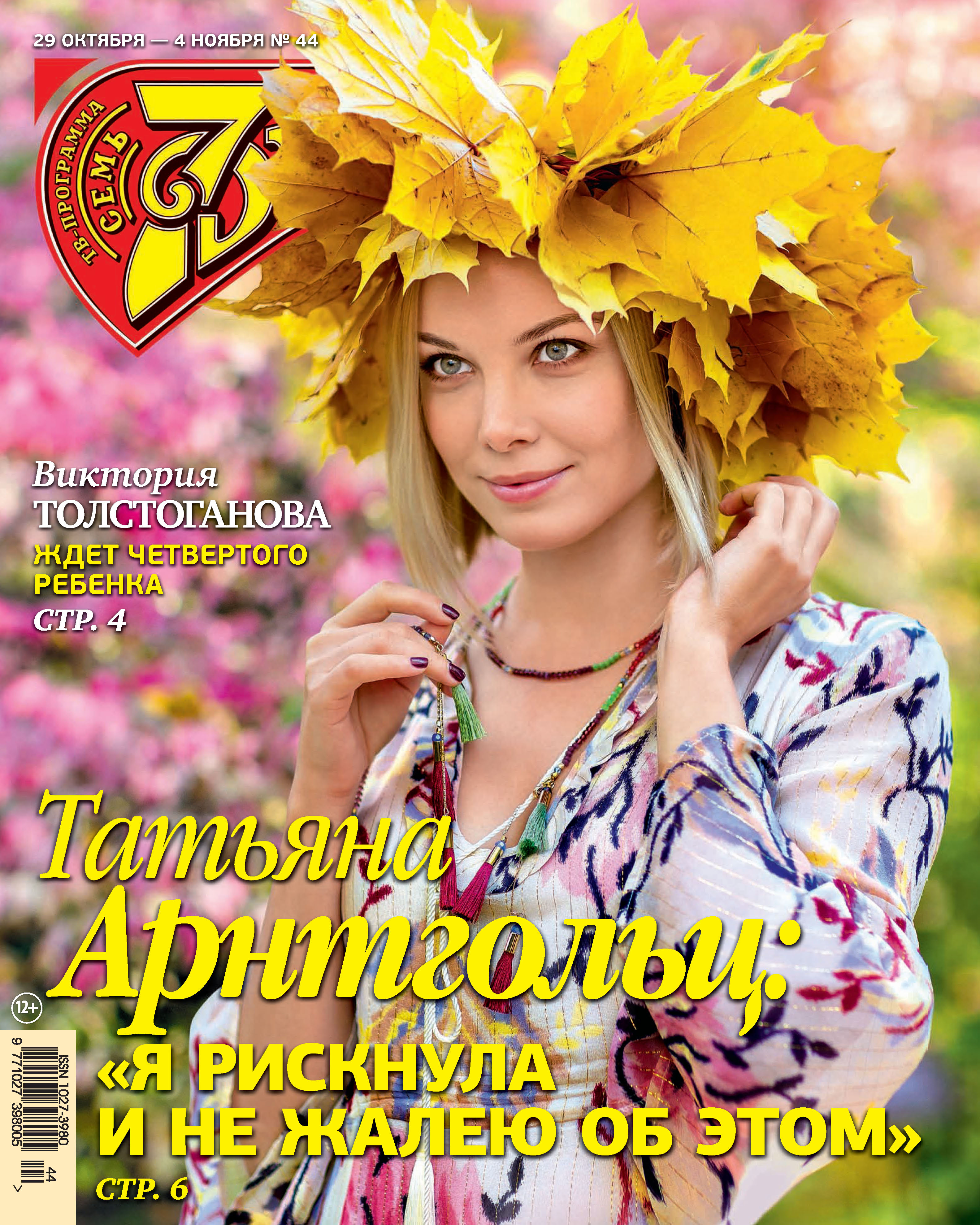 Обложка книги «Семь дней ТВ-программа №44/2018»
