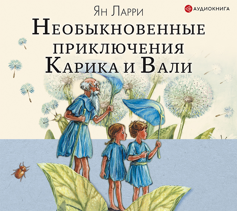 Обложка книги «Необыкновенные приключения Карика и Вали»