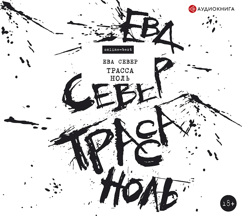 Обложка книги «Трасса Ноль»
