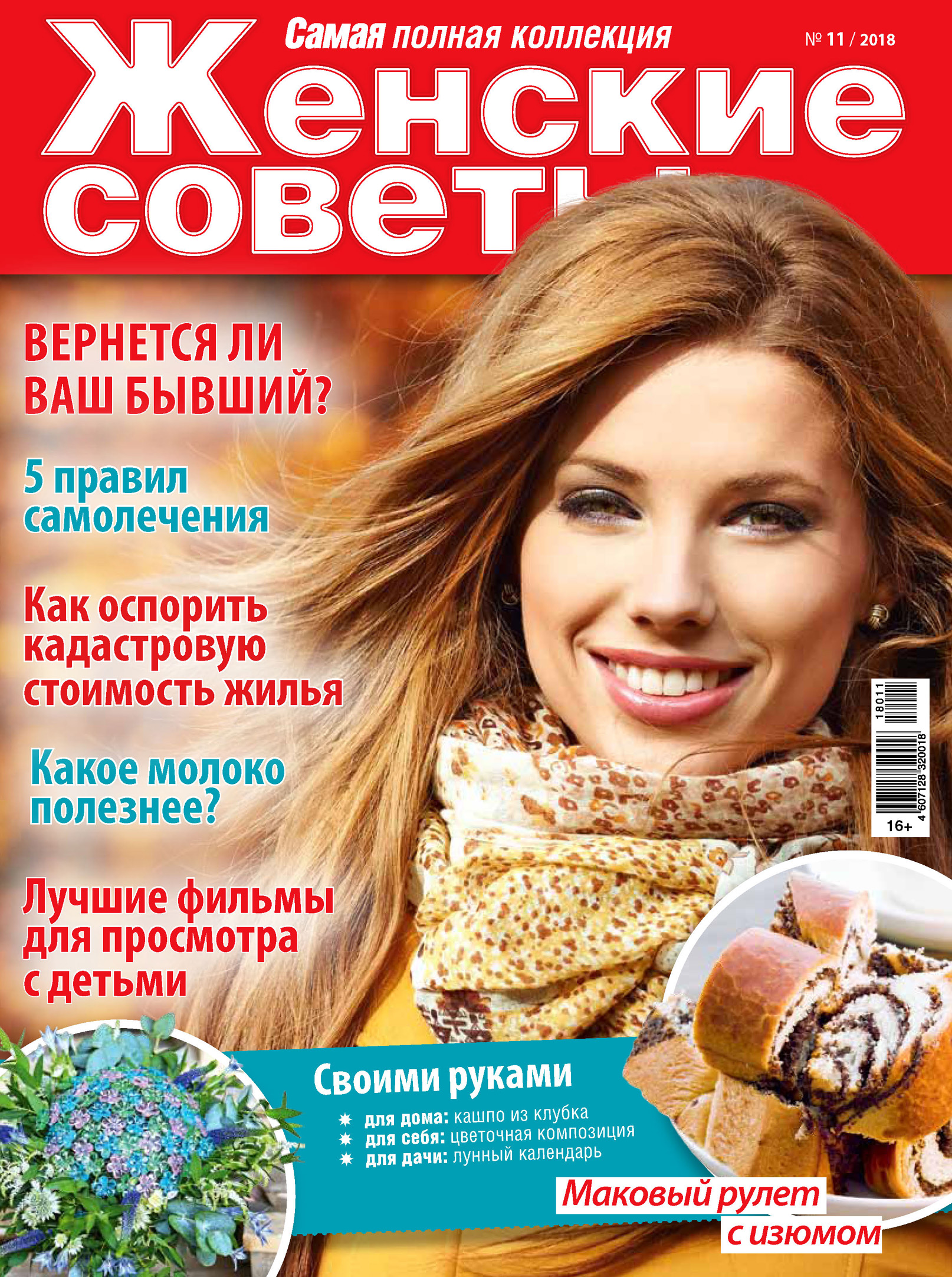 Обложка книги «Женские советы. Самая mini №11/2018»