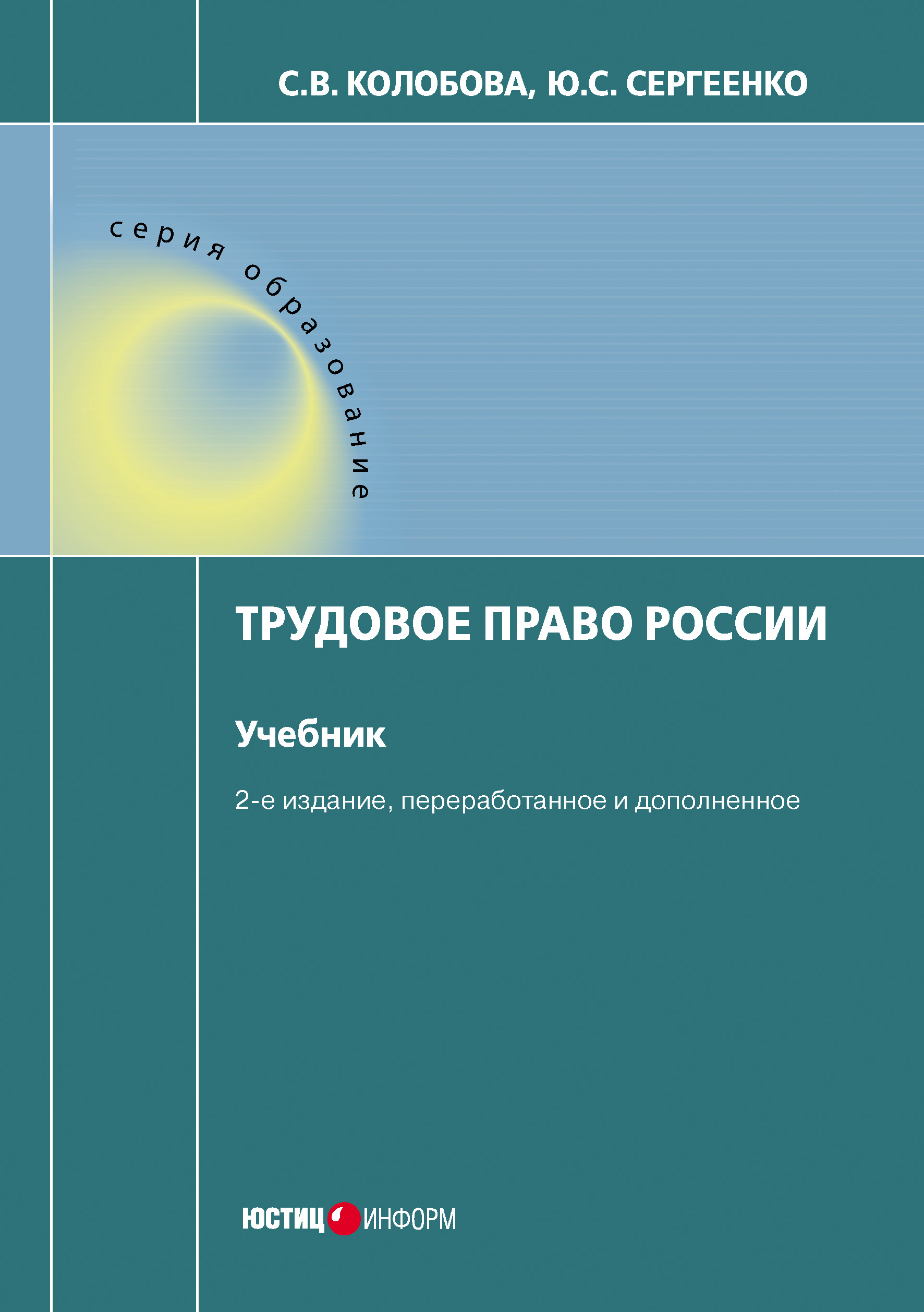 Обложка книги «Трудовое право России»