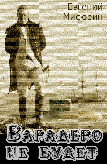 Обложка книги «Варадеро не будет»