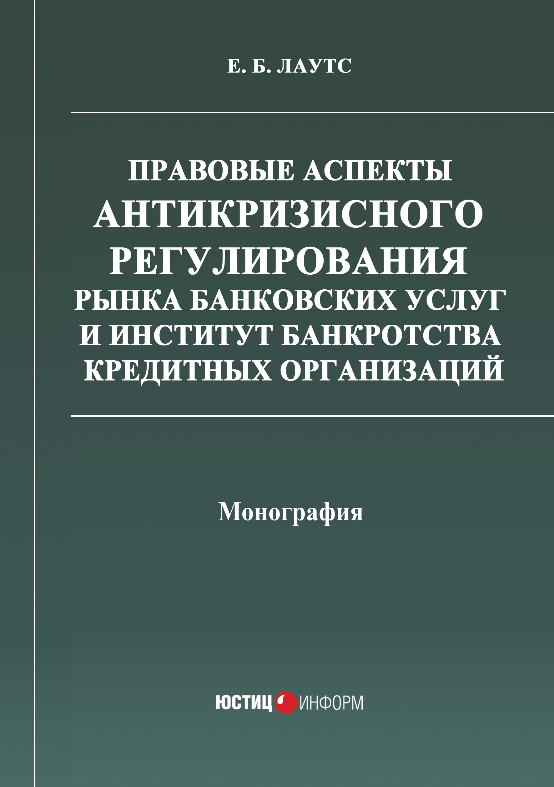 Обложка книги «Правовые аспекты антикризисного регулирования рынка банковских услуг и институт банкротства кредитных организаций»