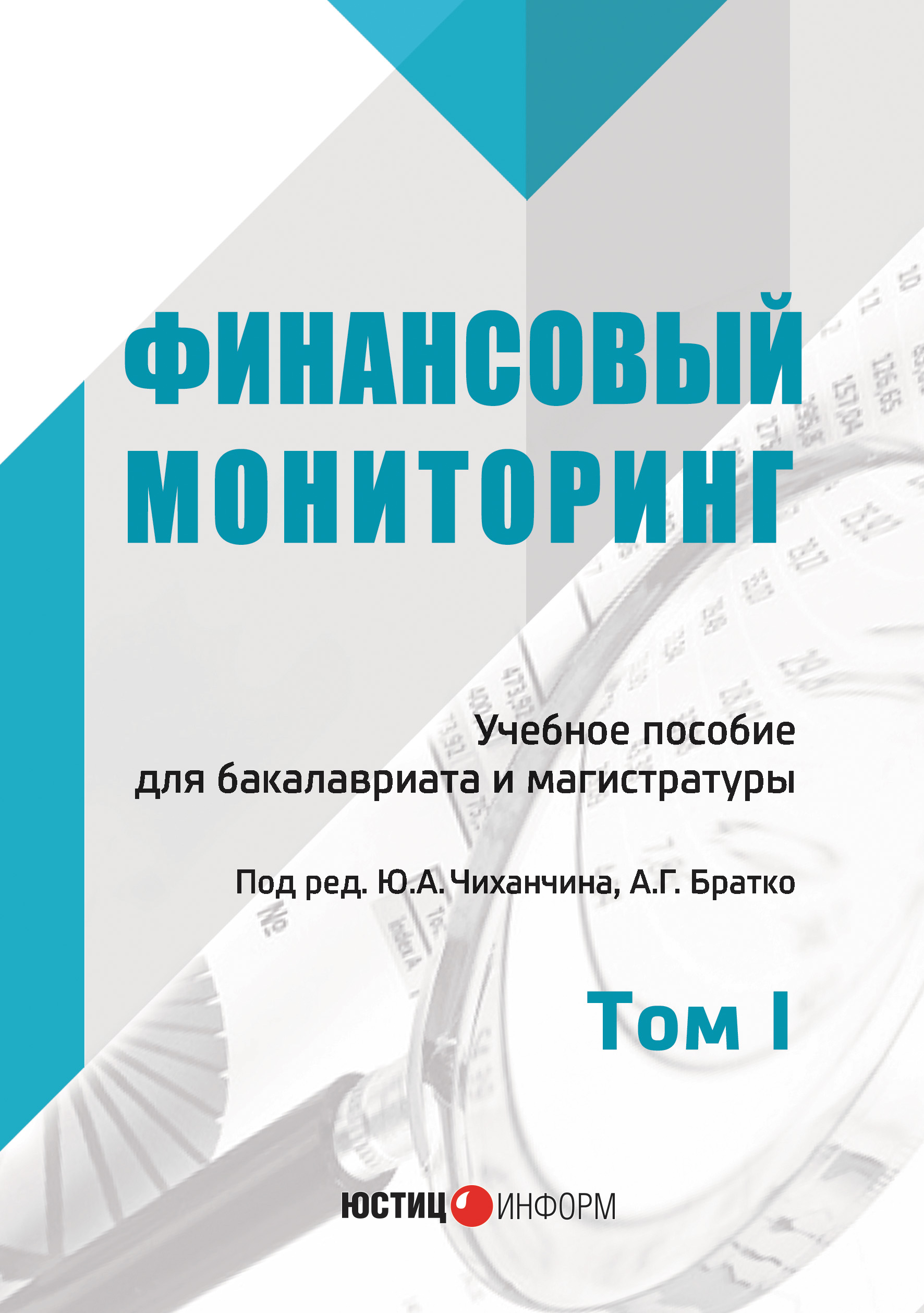 Обложка книги «Финансовый мониторинг. Том I»
