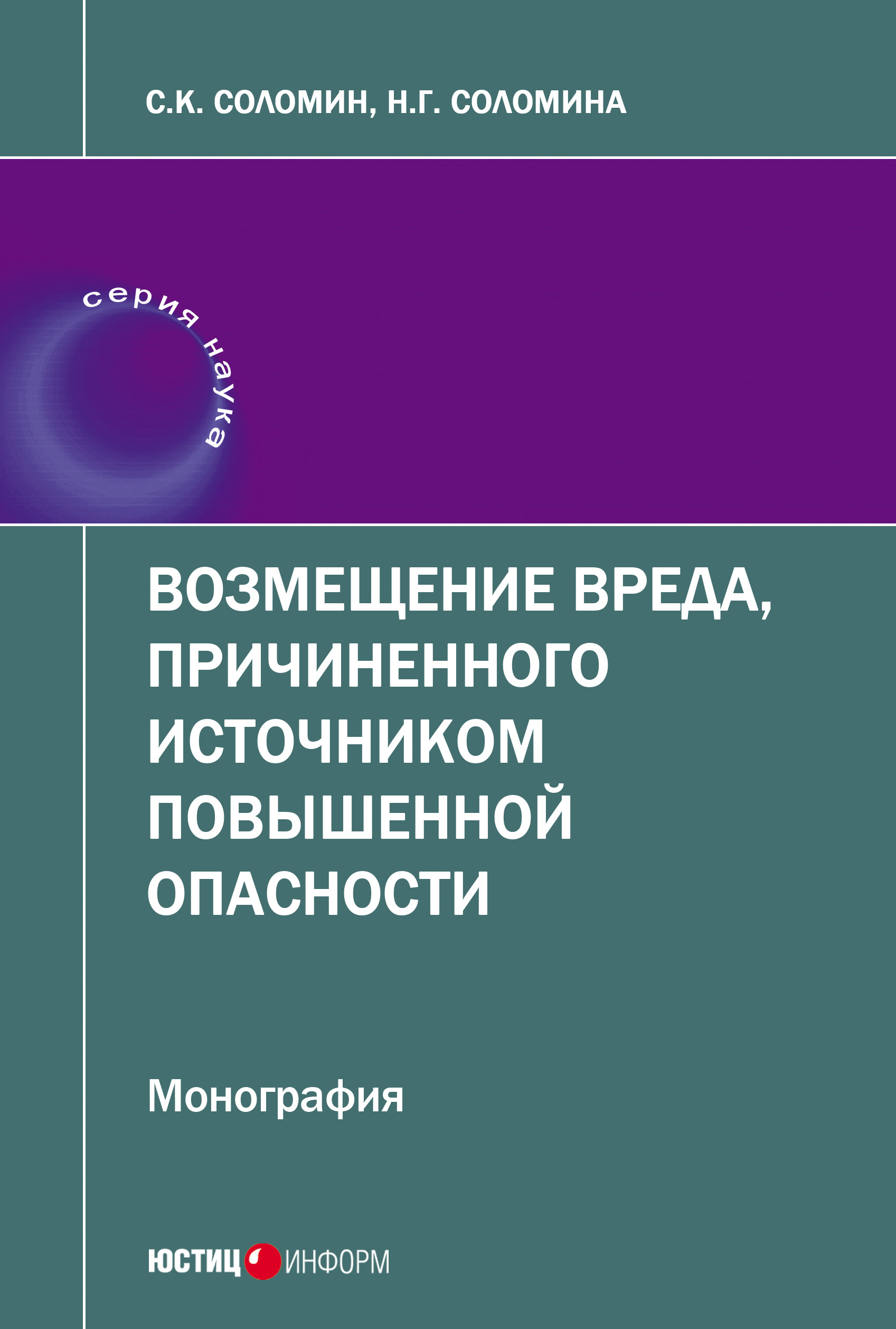 Обложка книги «Возмещение вреда, причиненного источником повышенной опасности»