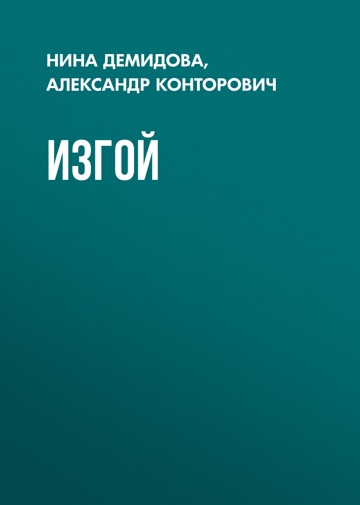 Обложка книги «Изгой»