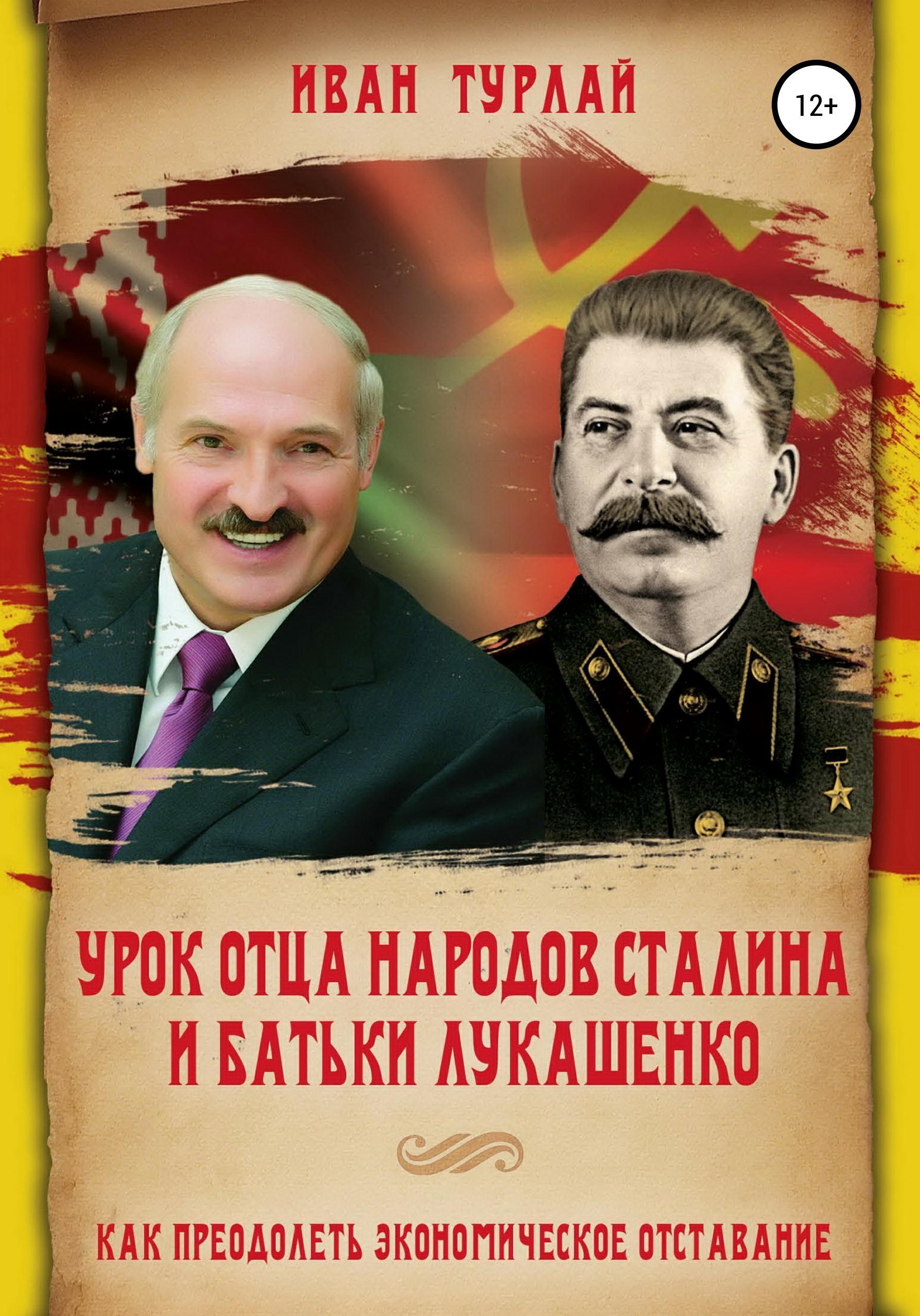 Обложка книги «Урок отца народов Сталина и батьки Лукашенко, или Как преодолеть экономическое отставание»