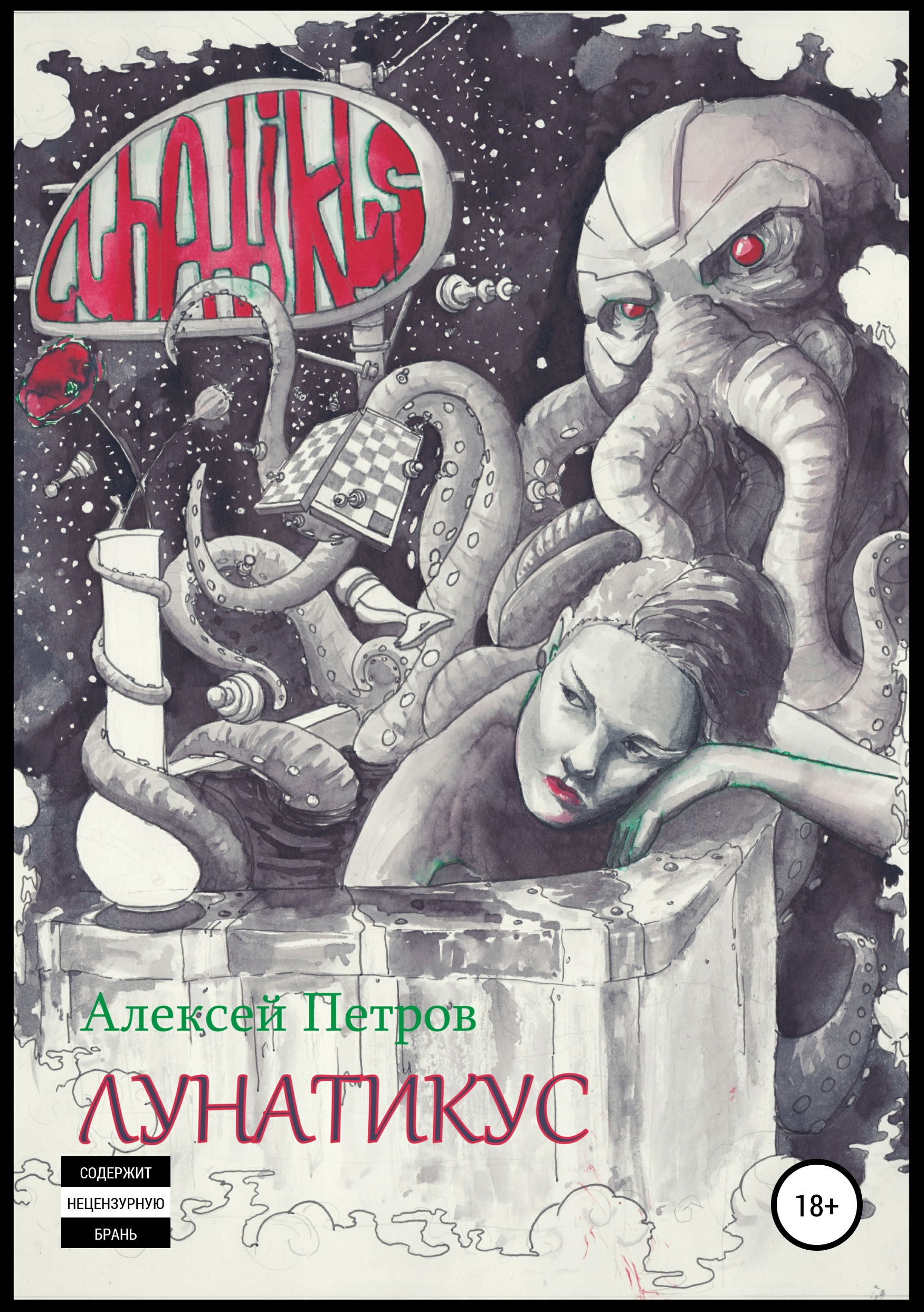 Обложка книги «Лунатикус»