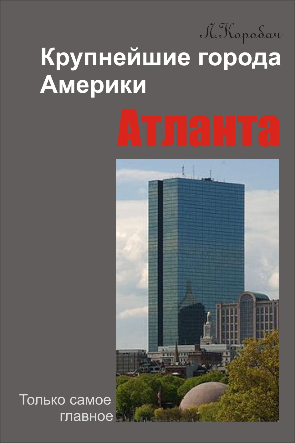 Обложка книги «Атланта»