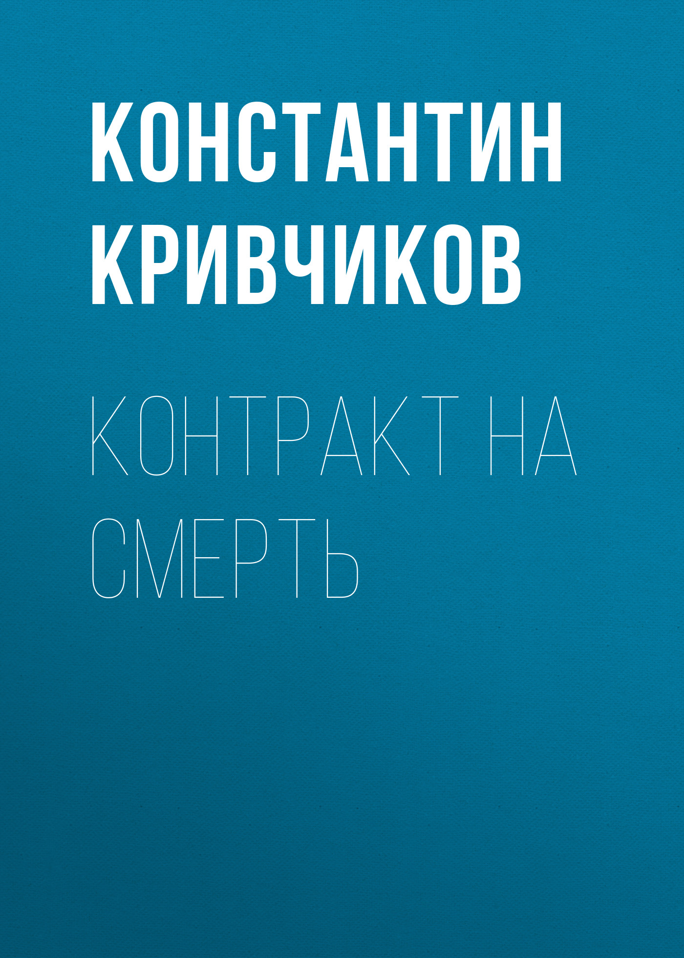 Обложка книги «Контракт на смерть»