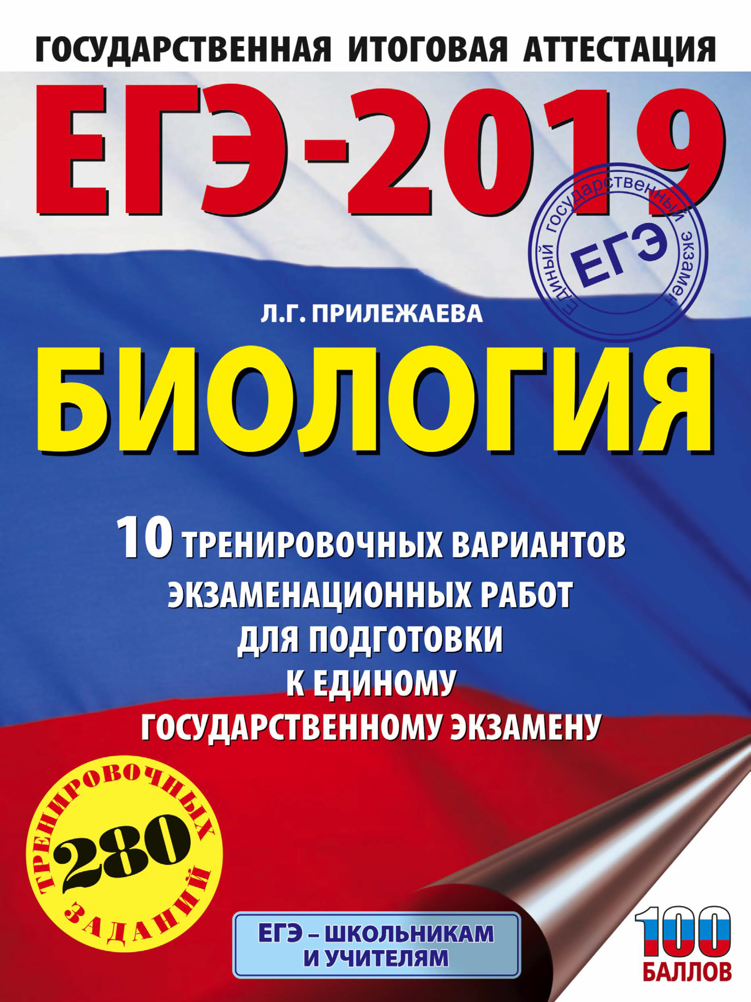 Обложка книги «ЕГЭ-2019. Биология. 10 тренировочных вариантов экзаменационных работ для подготовки к единому государственному экзамену»