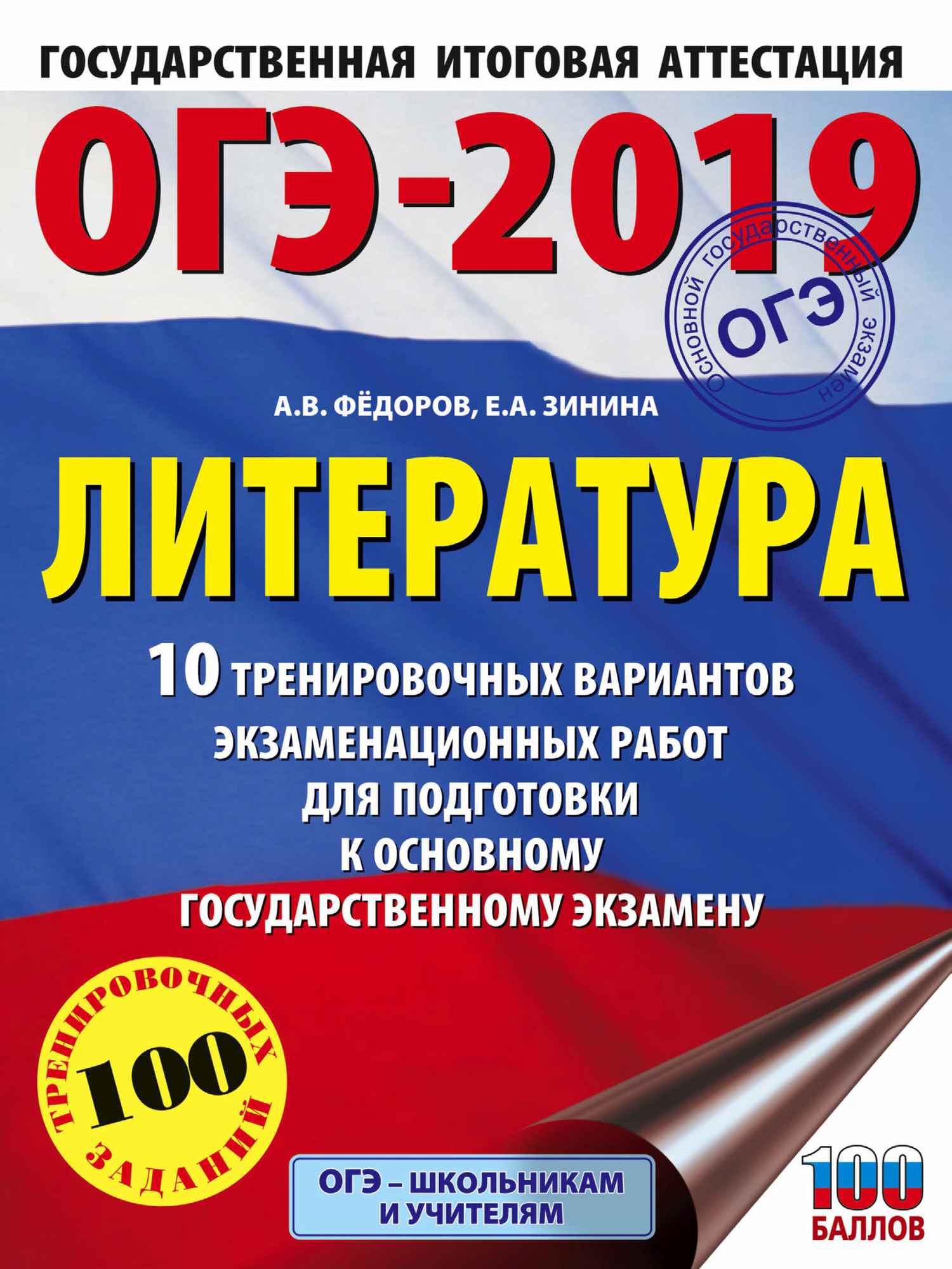 Обложка книги «ОГЭ-2019. Литература. 10 тренировочных вариантов экзаменационных работ для подготовки к ОГЭ»