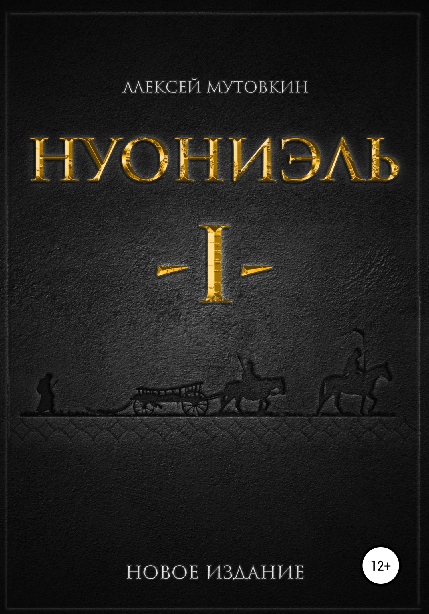 Обложка книги «Нуониэль. Часть первая»