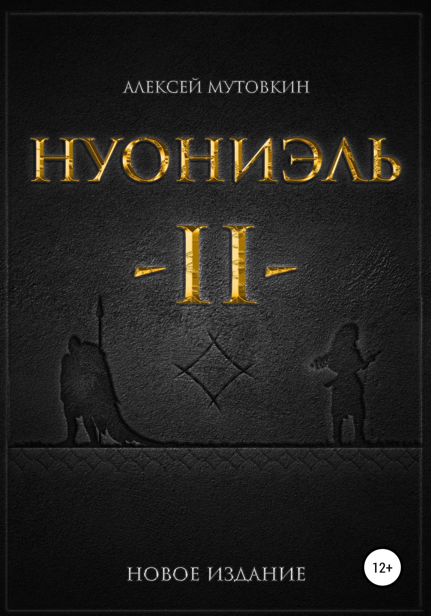 Обложка книги «Нуониэль. Часть вторая»