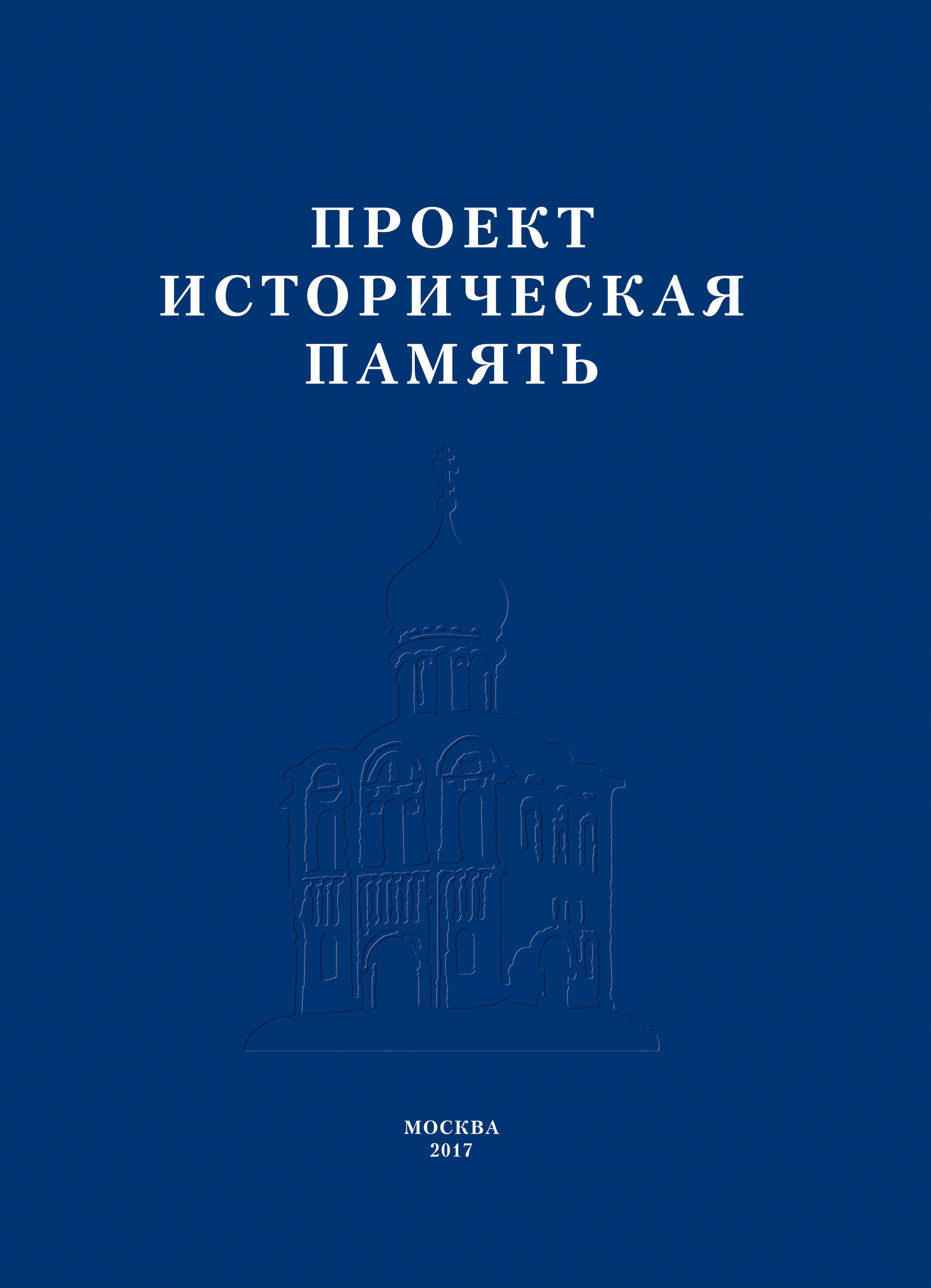 Обложка книги «Проект «Историческая память»»