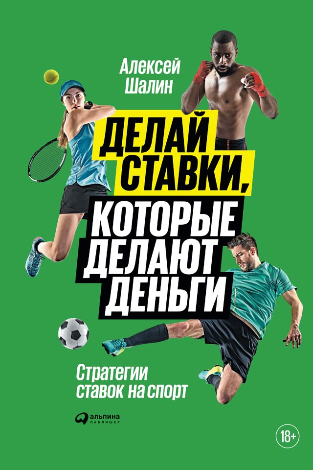 Обложка книги «Делай ставки, которые делают деньги. Стратегии ставок на спорт»