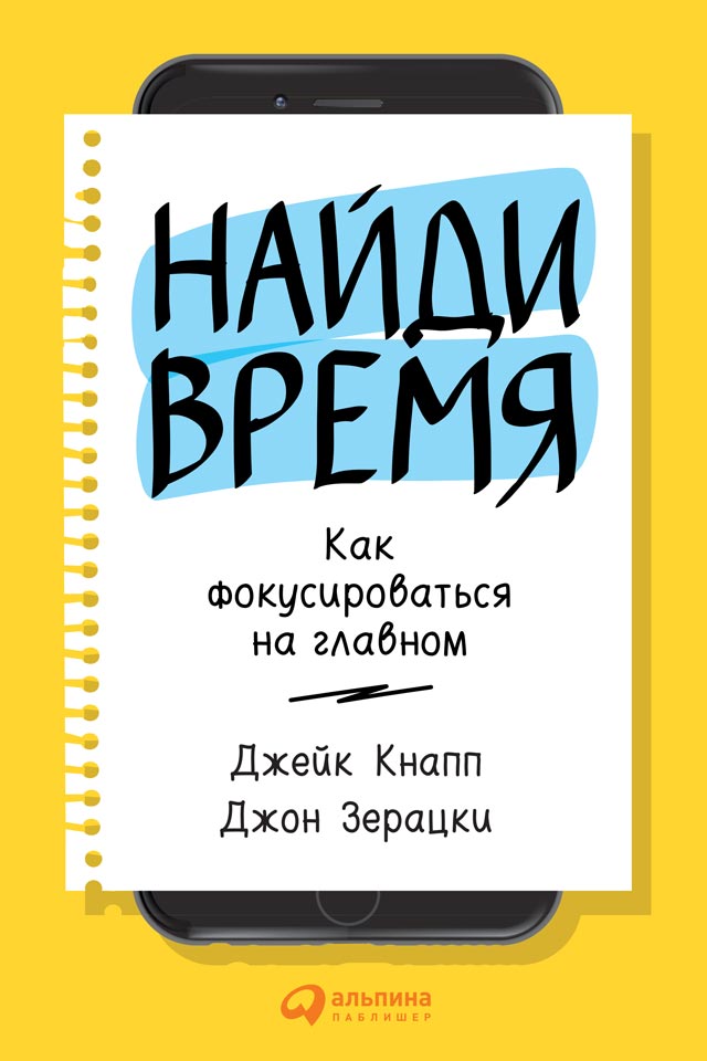 Обложка книги «Найди время. Как фокусироваться на Главном»