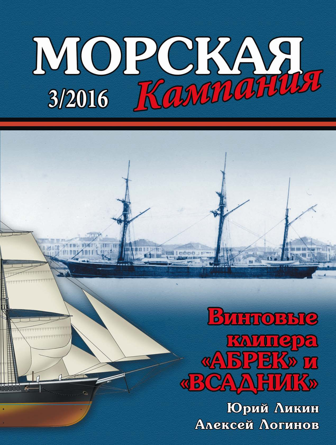 Обложка книги «Морская кампания № 03/2016»