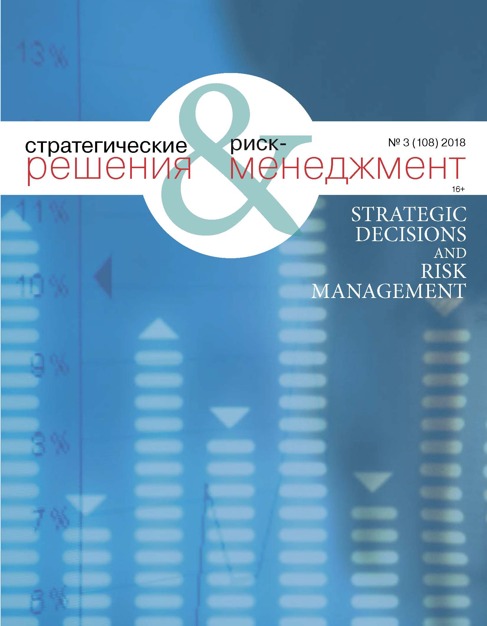 Обложка книги «Стратегические решения и риск-менеджмент № 3 (108) 2018»