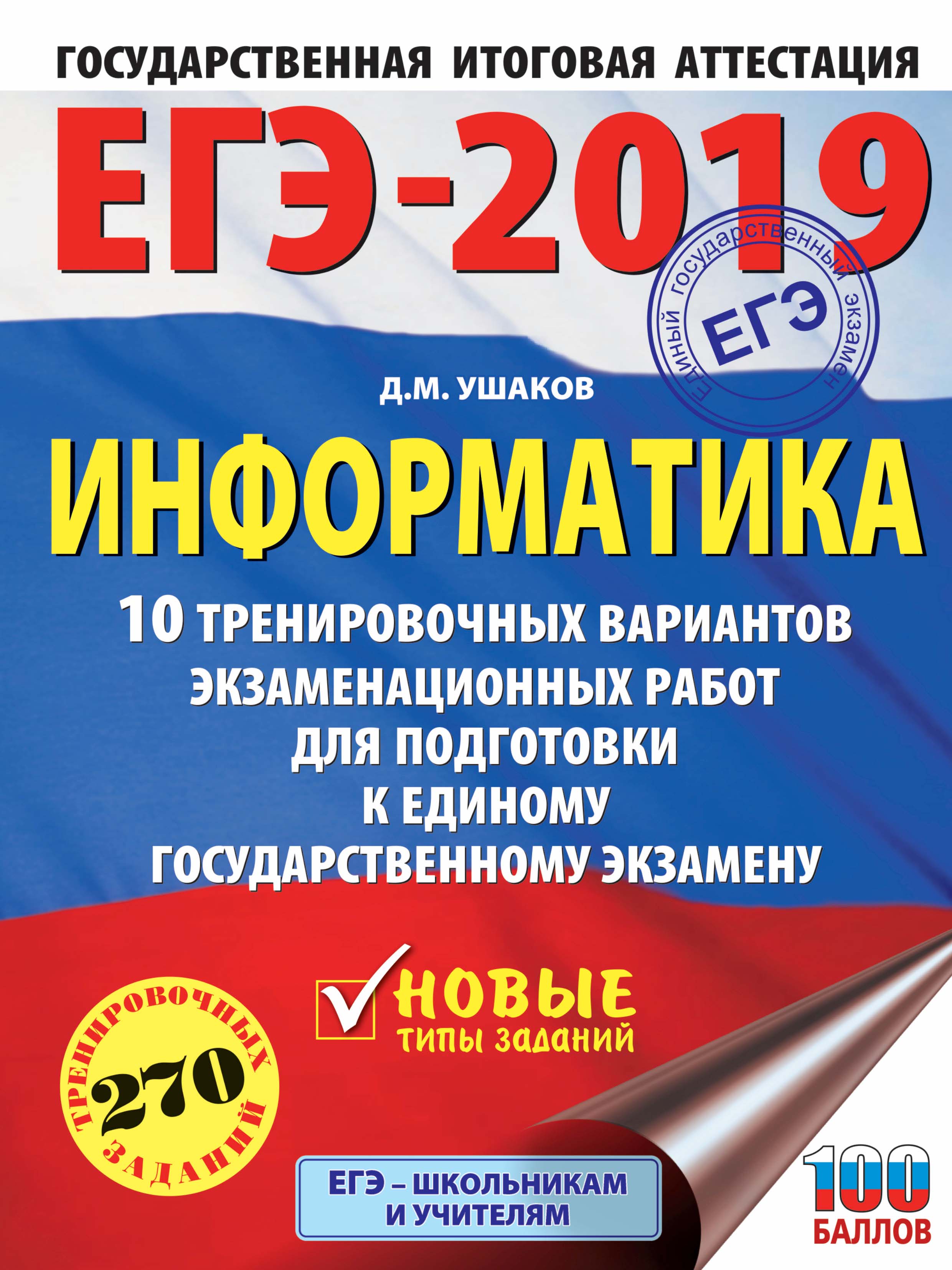 Обложка книги «ЕГЭ-2019. Информатика. 10 тренировочных вариантов экзаменационных работ для подготовки к единому государственному экзамену»