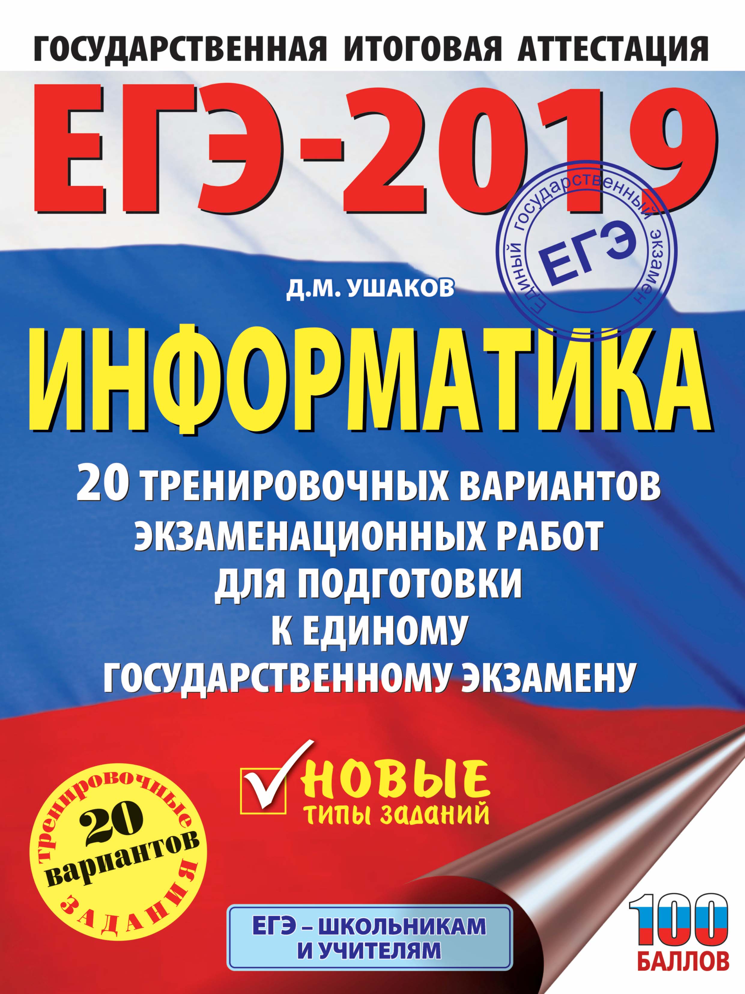 Обложка книги «ЕГЭ-2019. Информатика. 20 тренировочных вариантов экзаменационных работ для подготовки к единому государственному экзамену»
