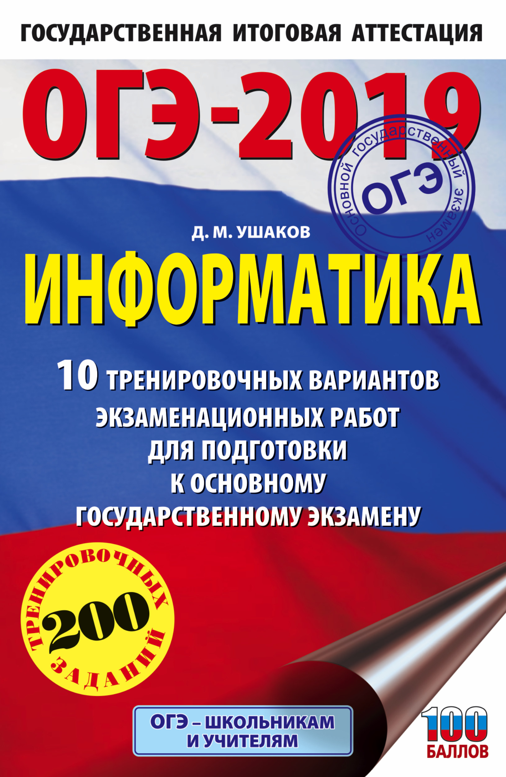 Обложка книги «ОГЭ-2019. Информатика. 10 тренировочных вариантов экзаменационных работ для подготовки к основному государственному экзамену»