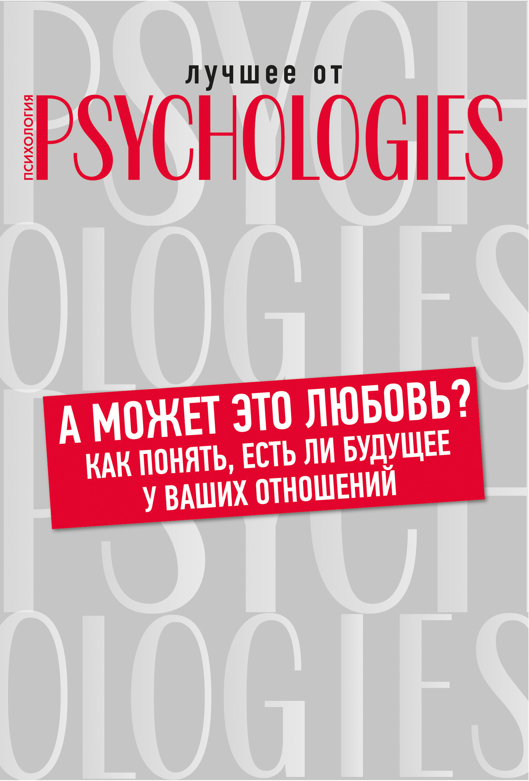 Обложка книги «А может это любовь? Как понять, есть ли будущее у ваших отношений»