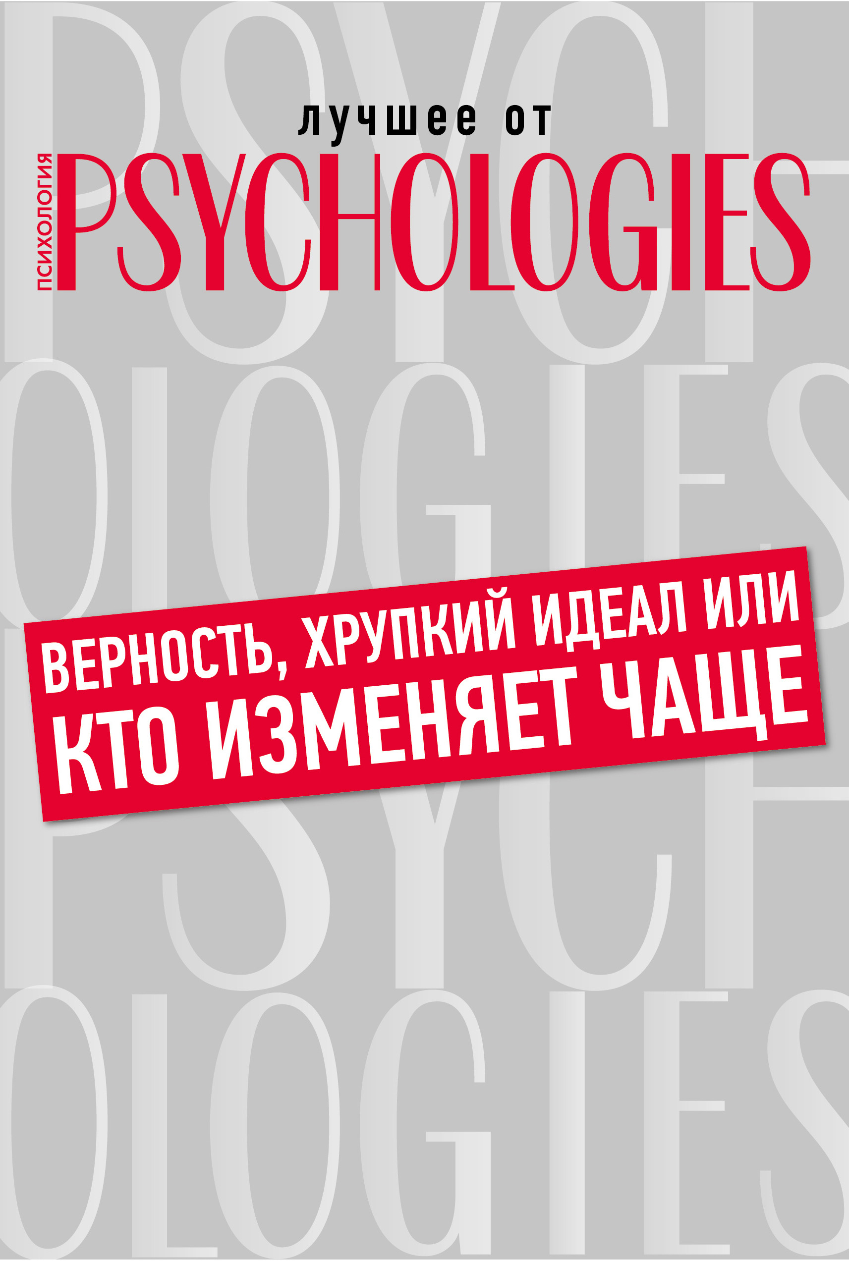 Обложка книги «Верность, хрупкий идеал или кто изменяет чаще»