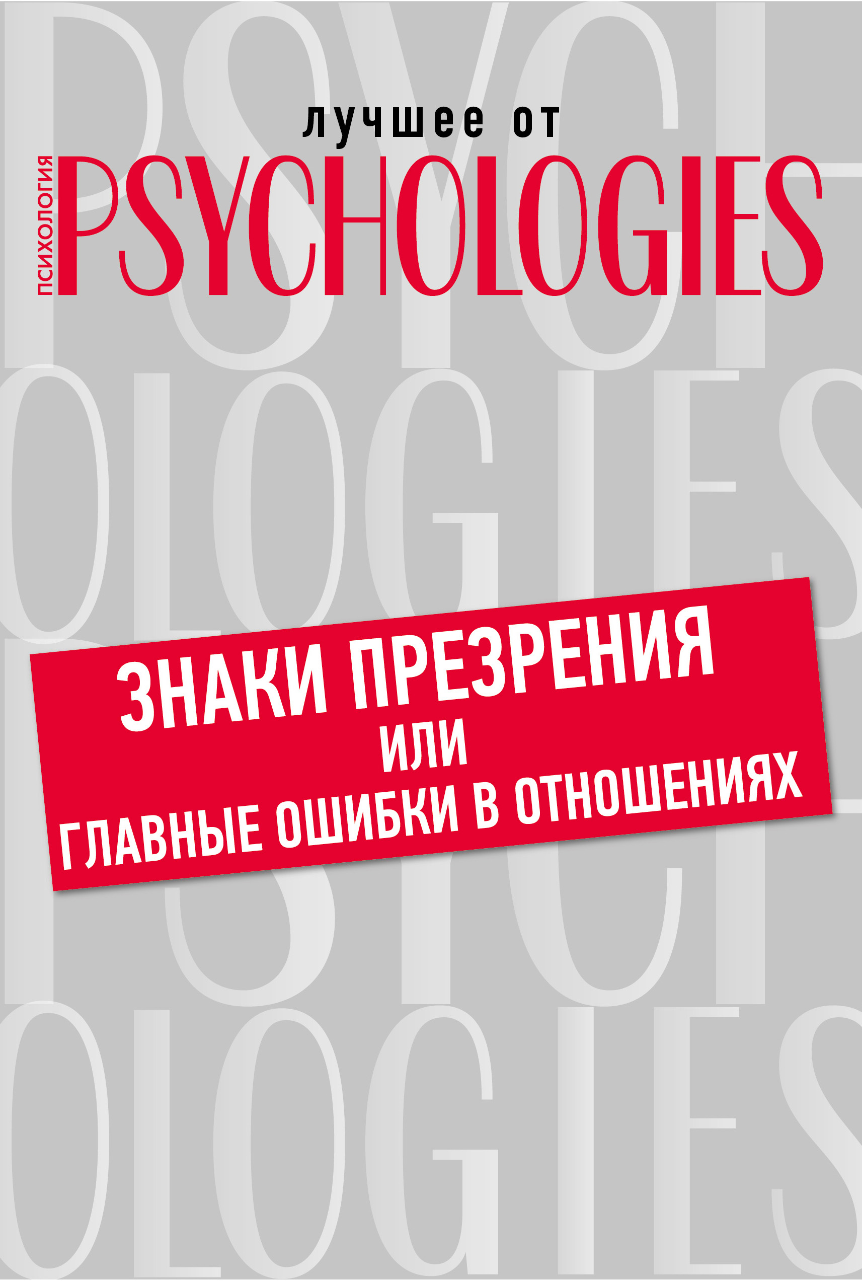 Обложка книги «Знаки презрения или главные ошибки в отношениях»