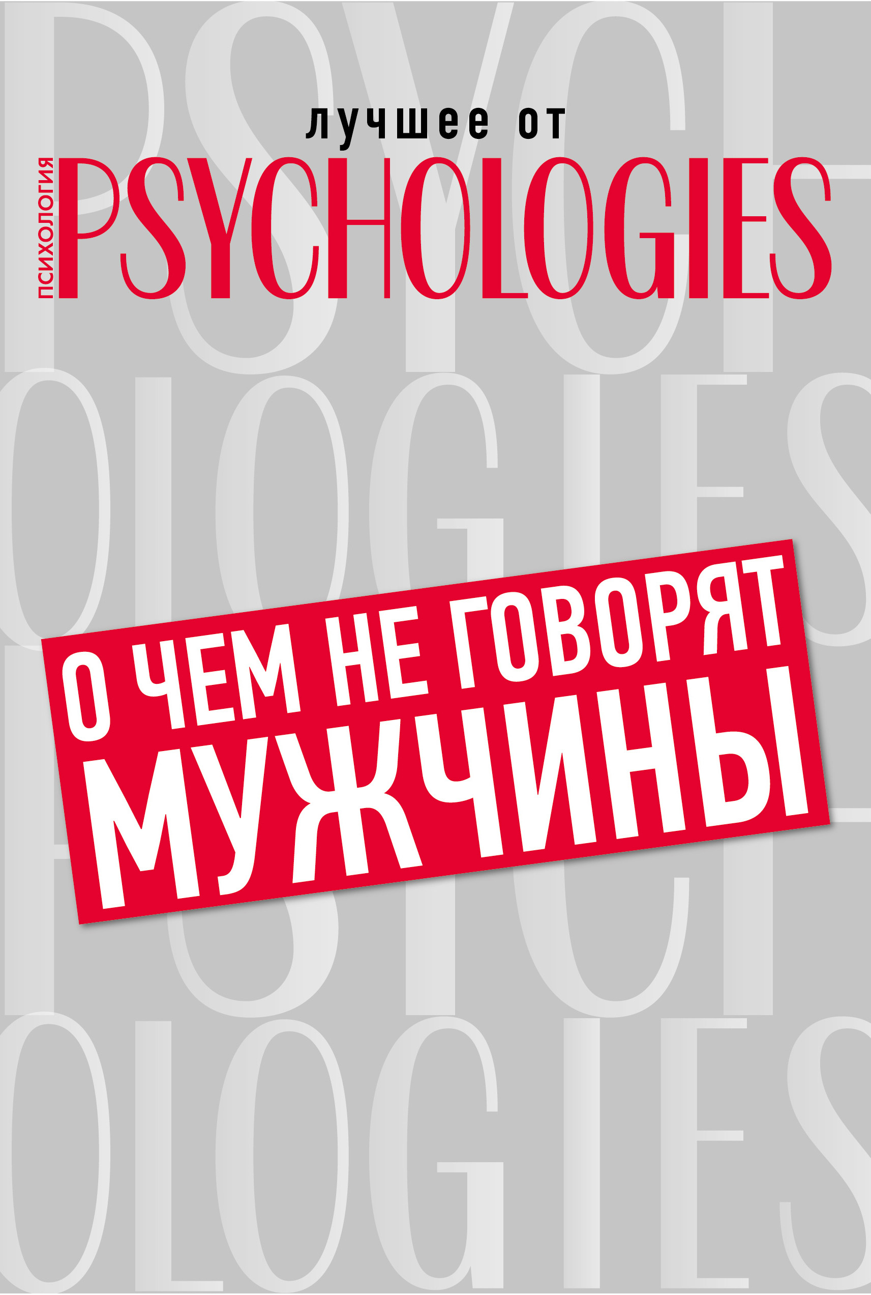 Обложка книги «О чём не говорят мужчины, или Что мужчины хотят от отношений на самом деле»