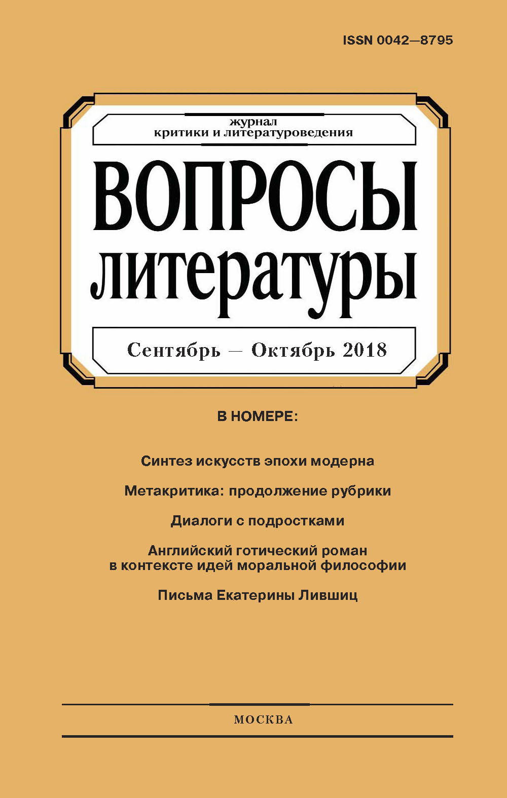 Обложка книги «Вопросы литературы № 5 Сентябрь – Октябрь 2018»
