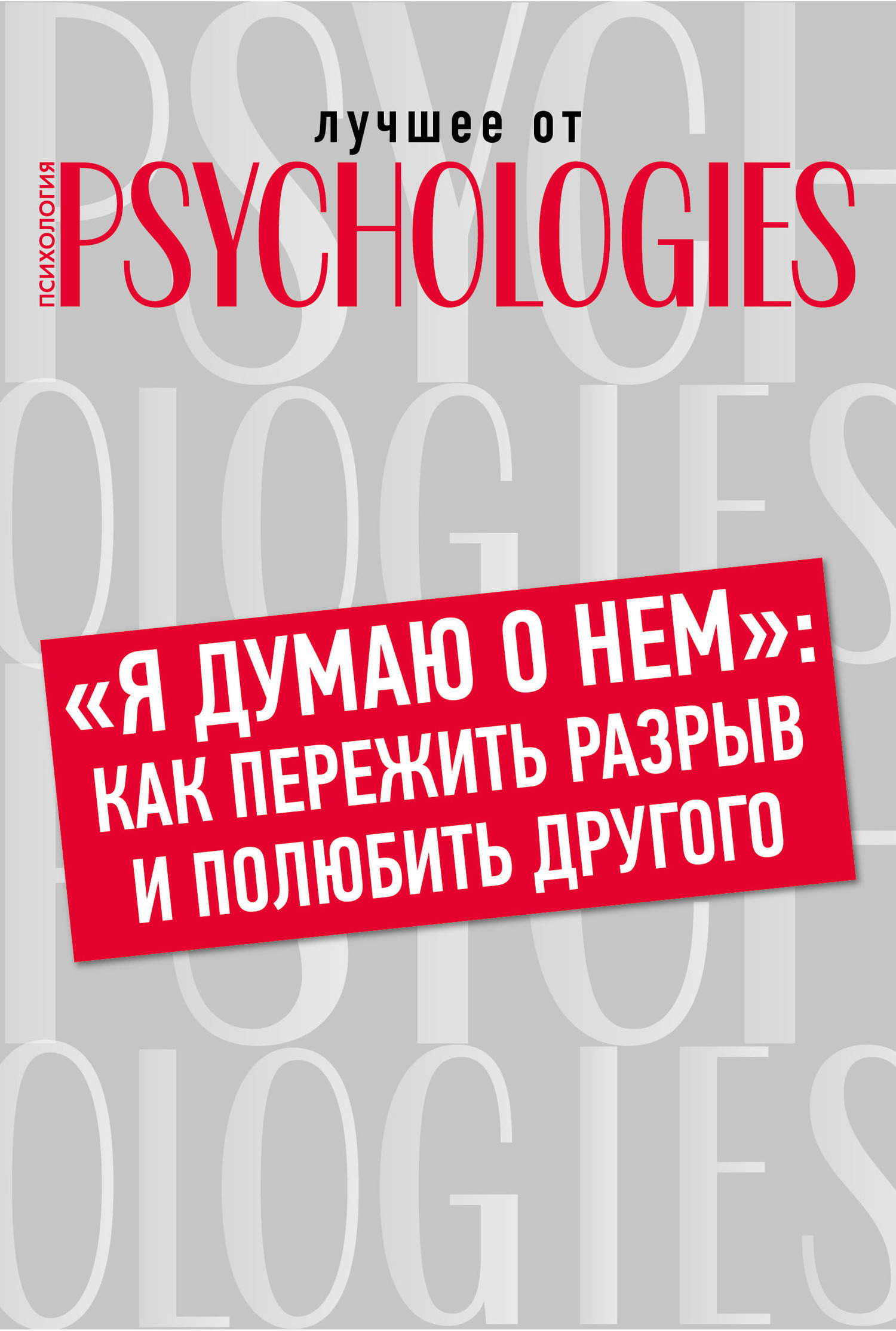 Обложка книги ««Я думаю о нем»: как пережить разрыв и полюбить другого»