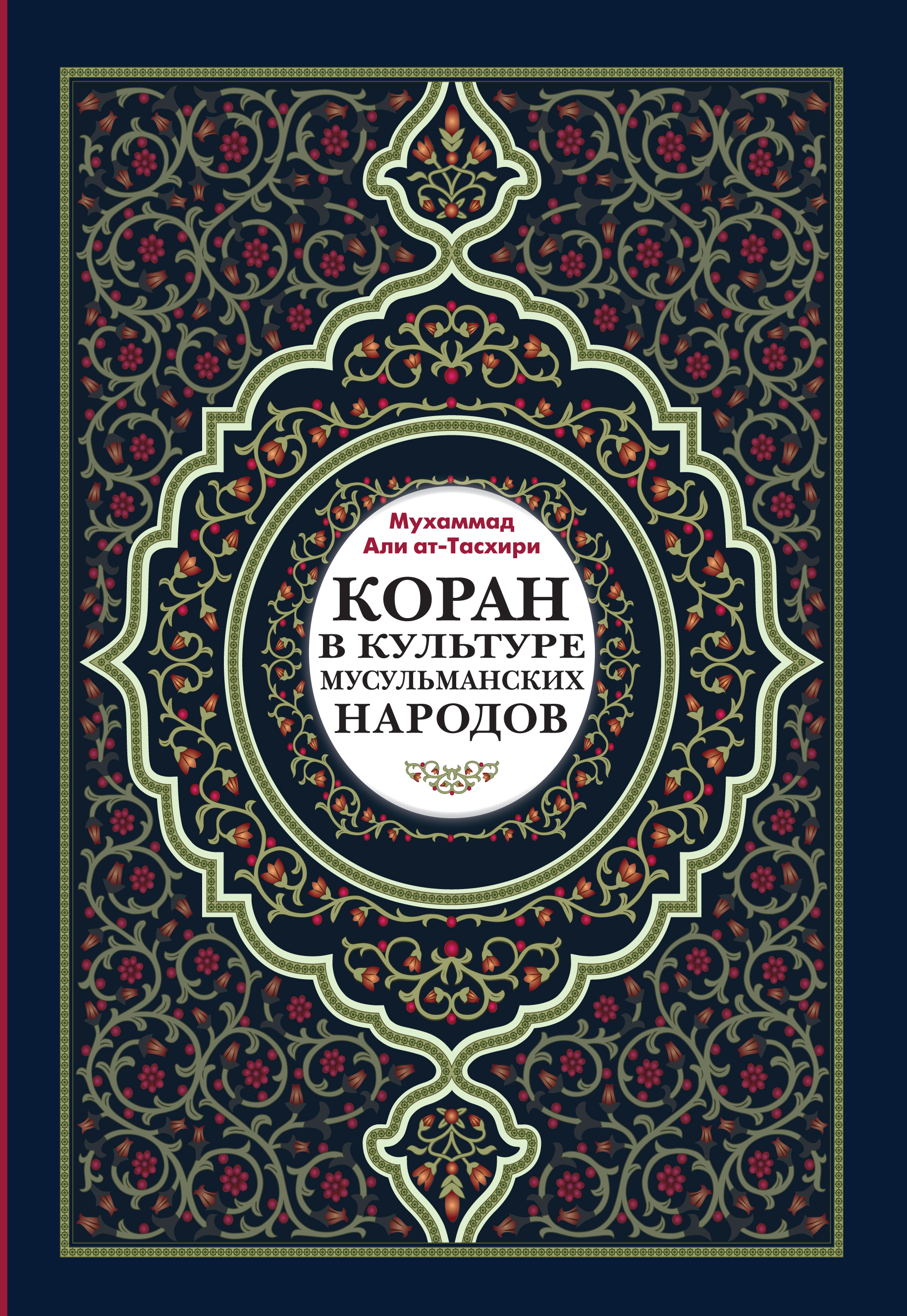 Обложка книги «Коран в культуре мусульманских народов»