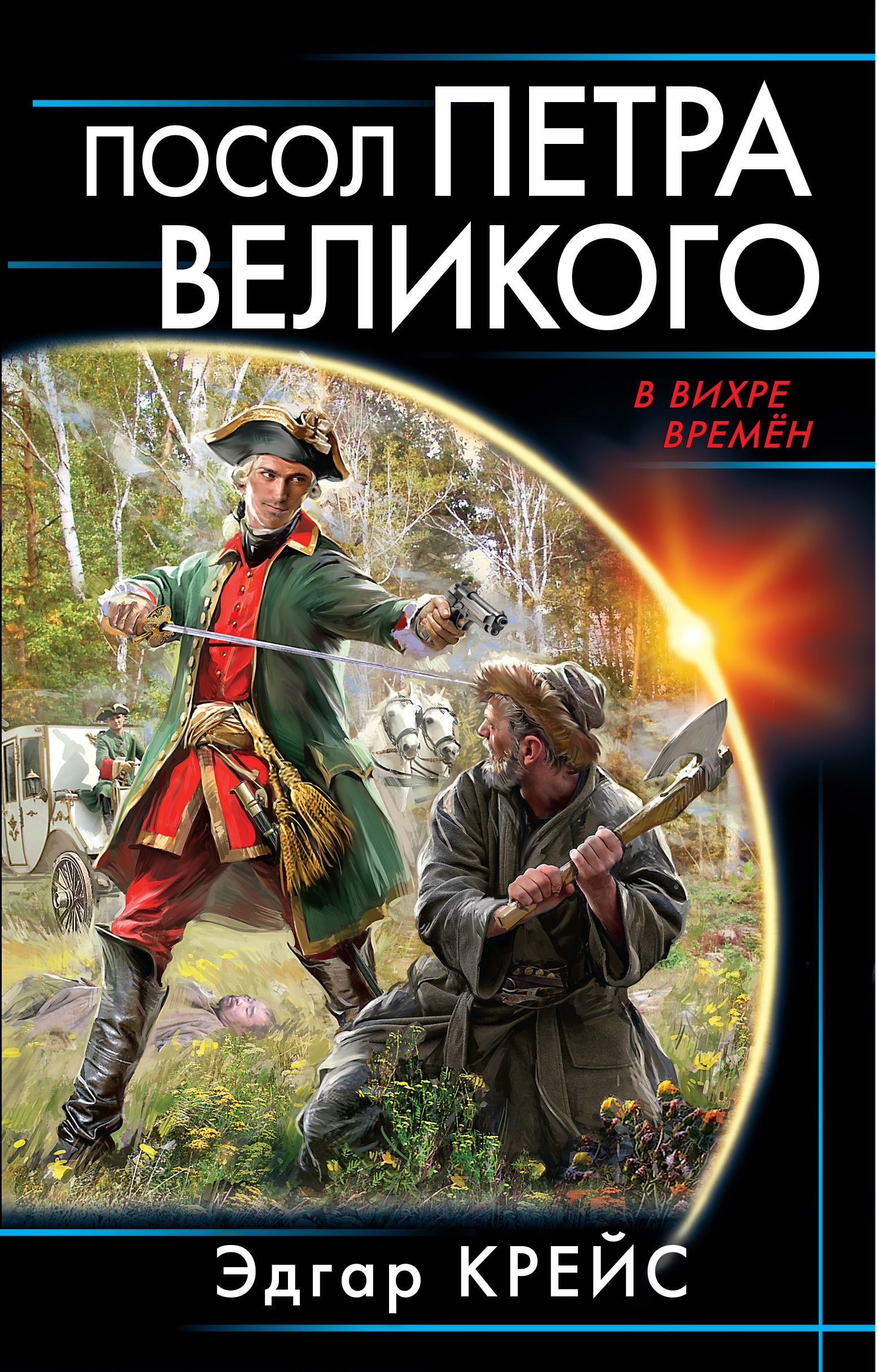 Обложка книги «Посол Петра Великого»