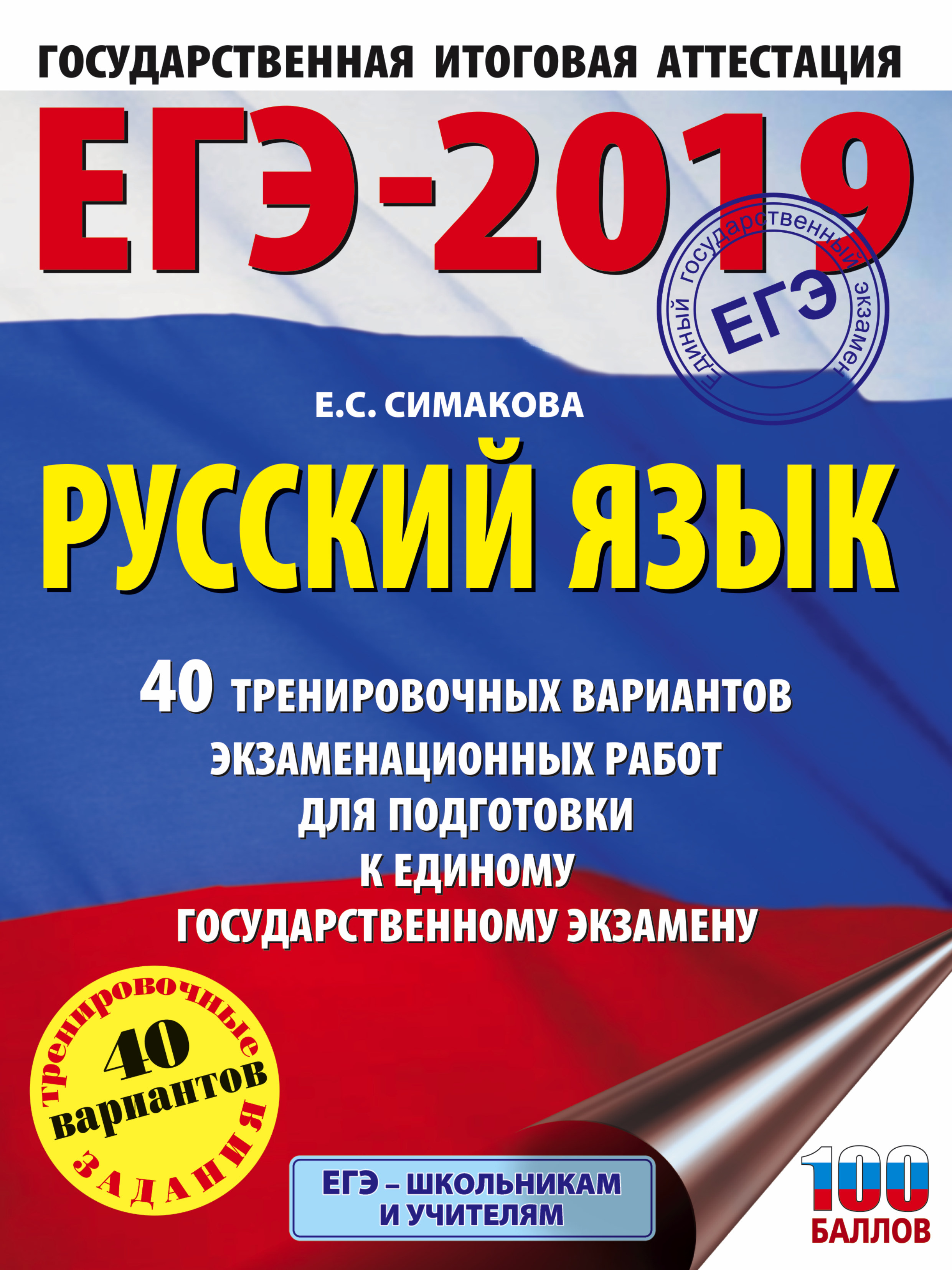 Обложка книги «ЕГЭ-2019. Русский язык. 40 тренировочных вариантов экзаменационных работ для подготовки к единому государственному экзамену»