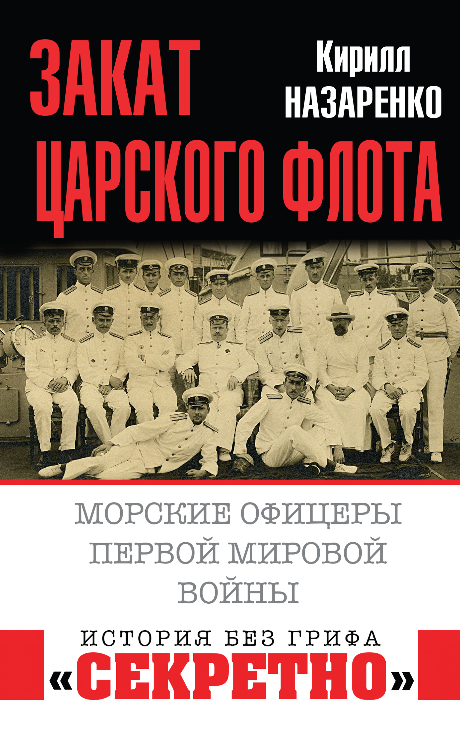 Обложка книги «Закат царского флота. Морские офицеры Первой Мировой войны»