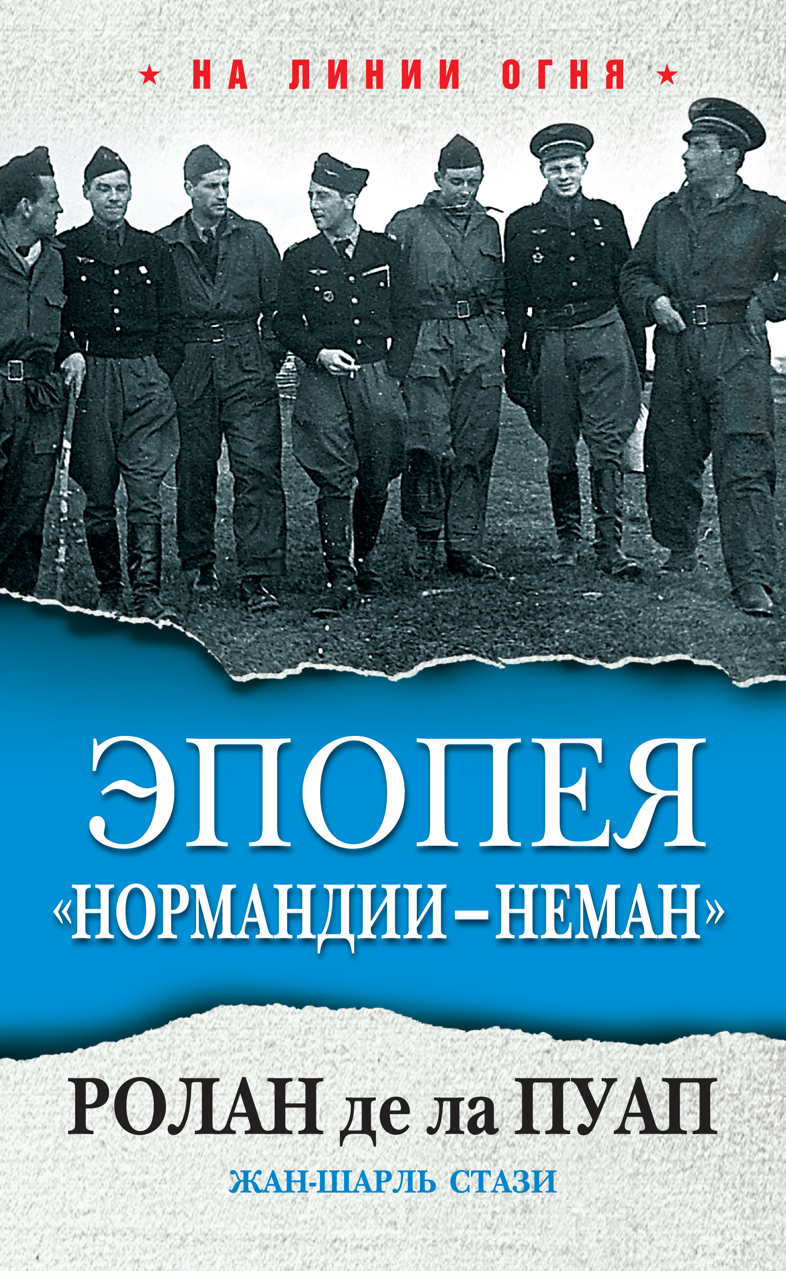 Обложка книги «Эпопея «Нормандии – Неман»»