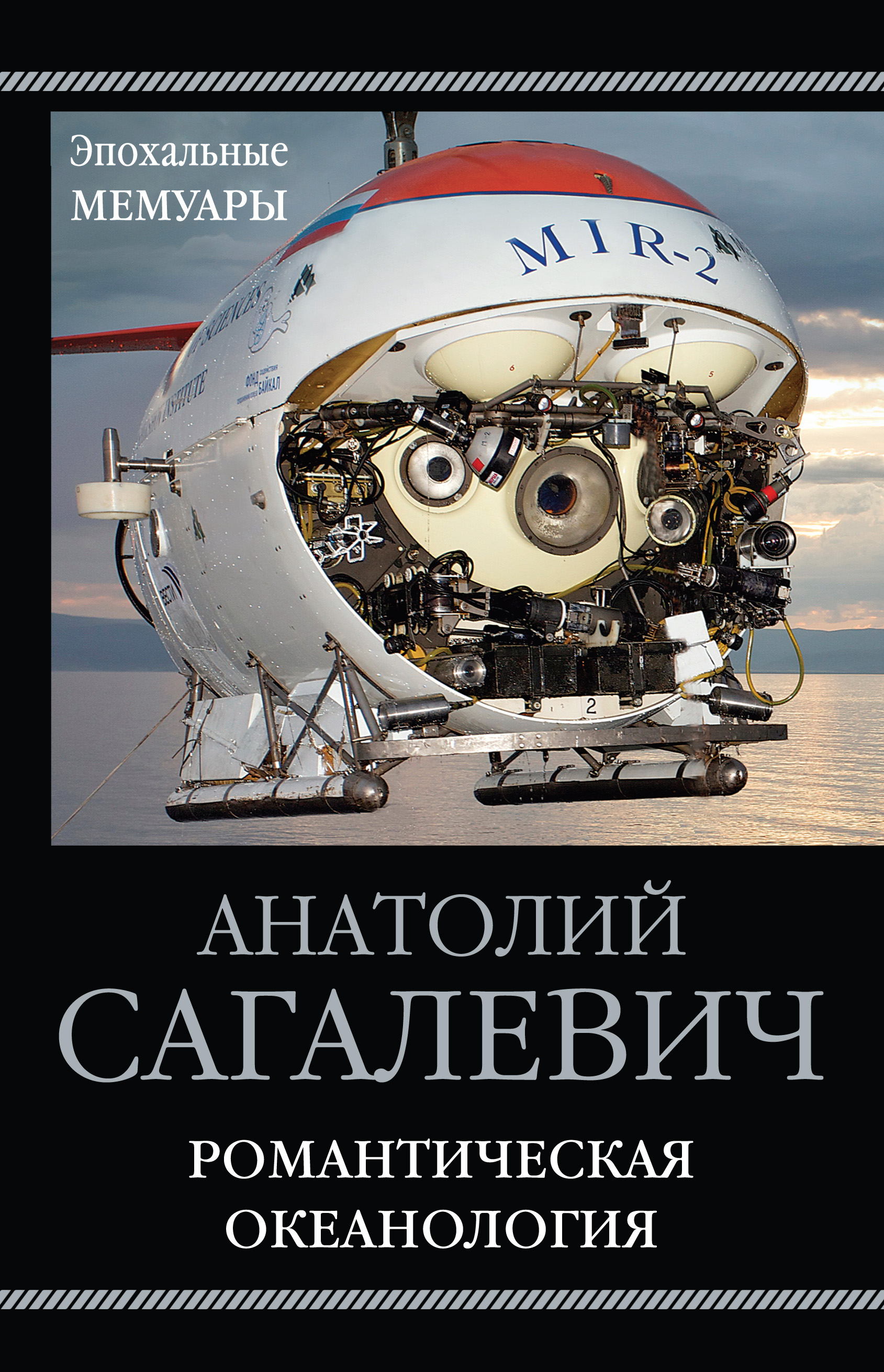 Обложка книги «Романтическая океанология»