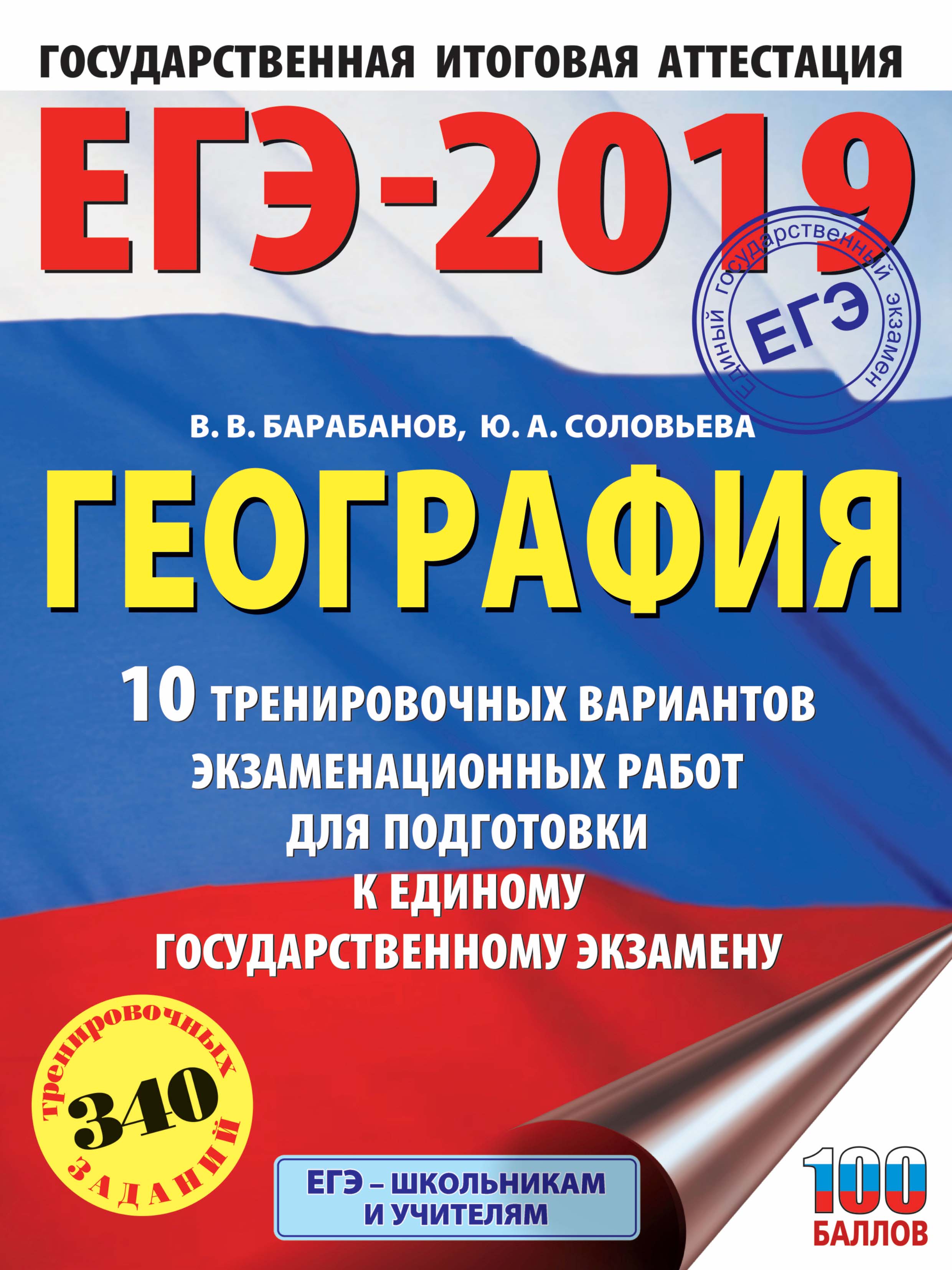Обложка книги «ЕГЭ-2019. География. 10 тренировочных вариантов экзаменационных работ для подготовки к единому государственному экзамену»