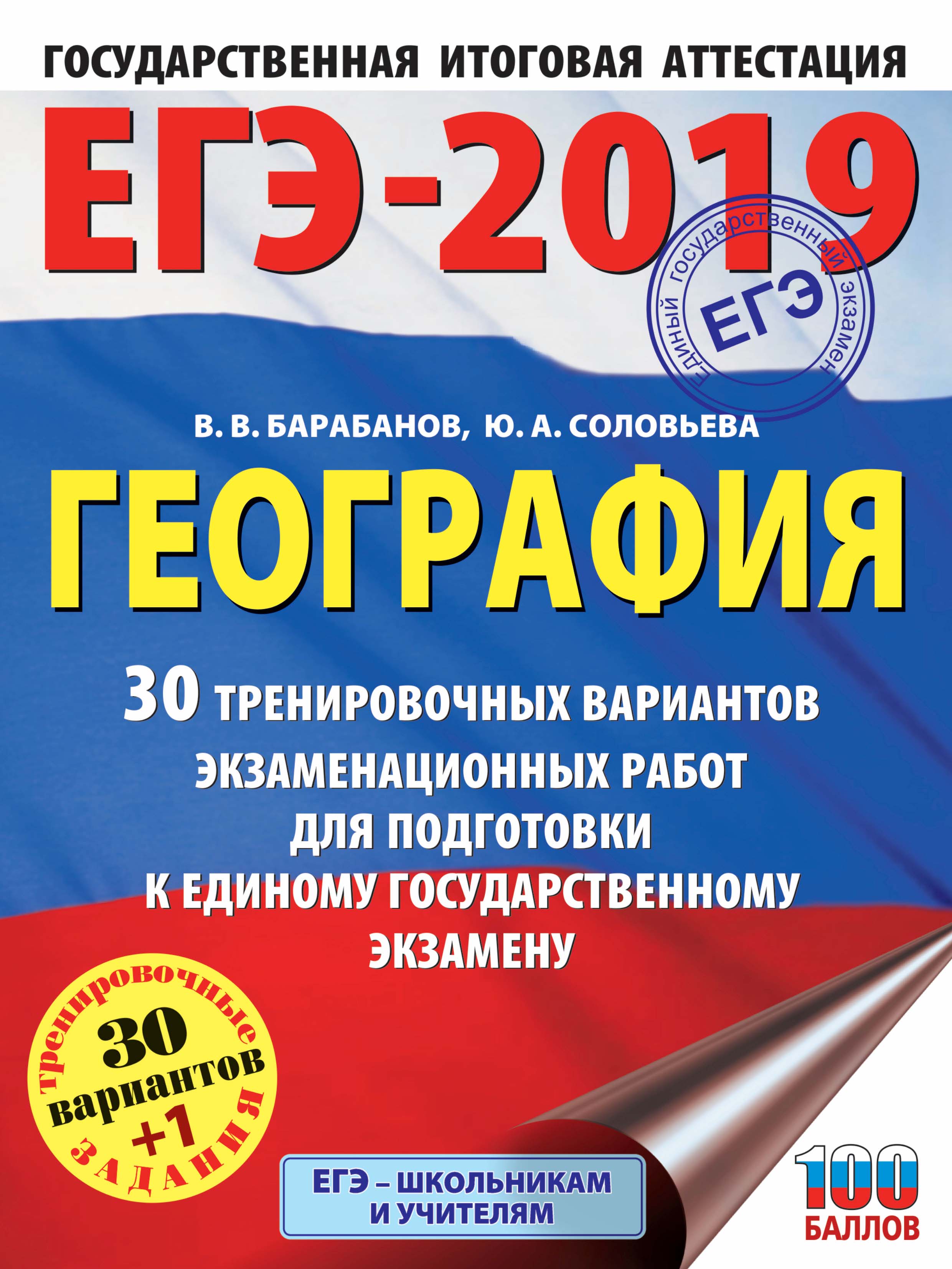 Обложка книги «ЕГЭ-2019. География. 30 тренировочных вариантов экзаменационных работ для подготовки к единому государственному экзамену»