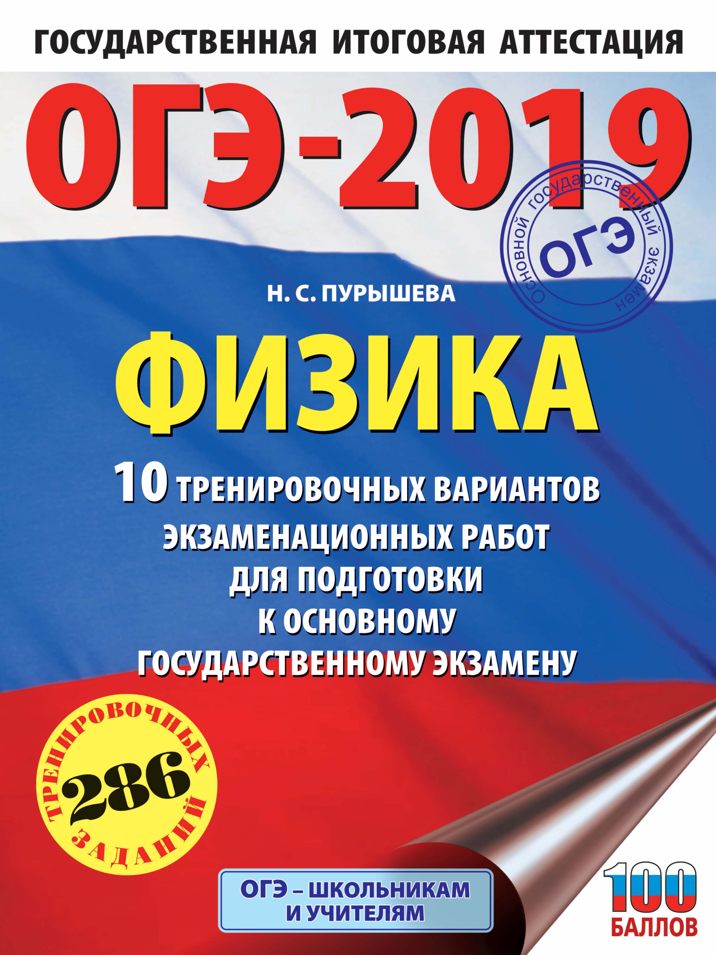 Обложка книги «ОГЭ-2019. Физика. 10 тренировочных вариантов экзаменационных работ для подготовки к основному государственному экзамену»