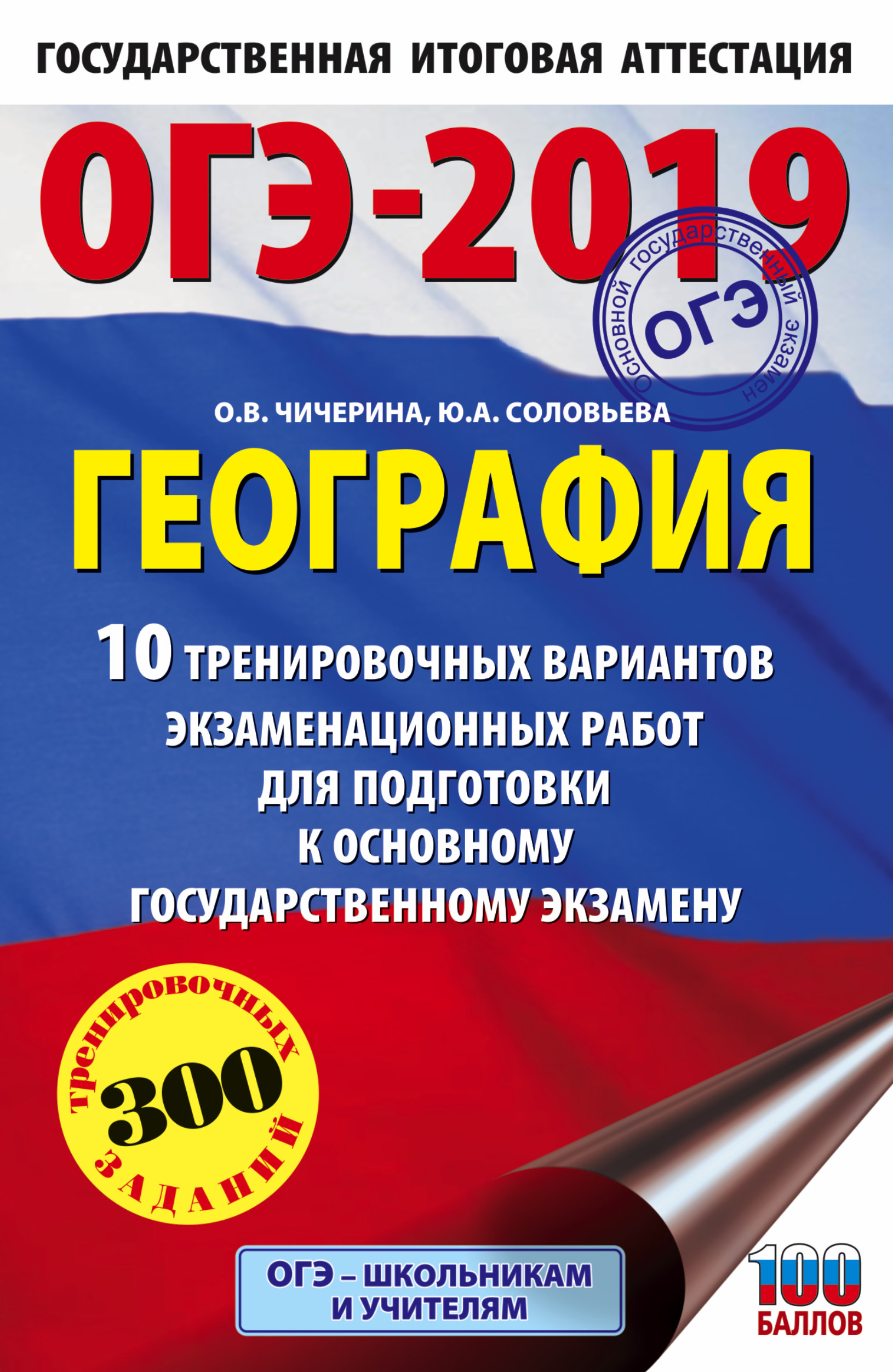 Обложка книги «ОГЭ-2019. География. 10 тренировочных вариантов экзаменационных работ для подготовки к основному государственному экзамену»