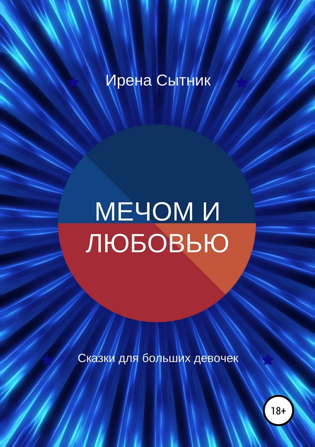 Обложка книги «Мечом и любовью»