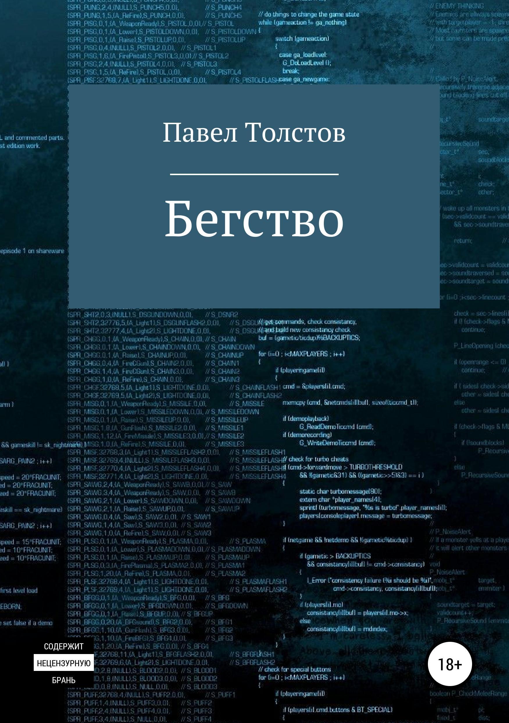 Обложка книги «Бегство»