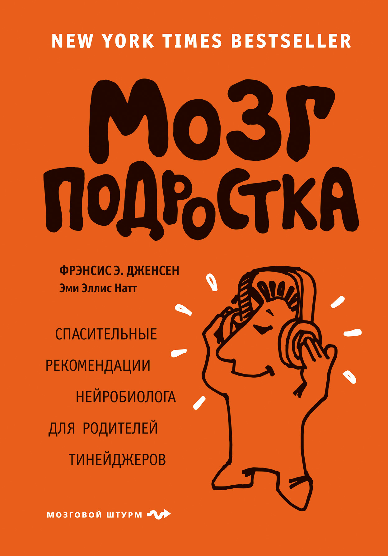 Обложка книги «Мозг подростка. Спасительные рекомендации нейробиолога для родителей тинейджеров»