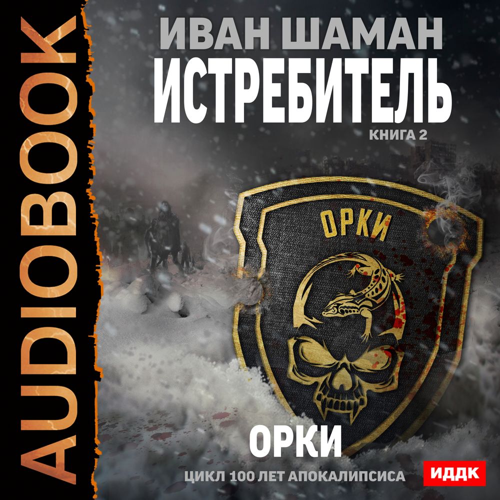 Обложка книги «Истребитель 2: Орки»