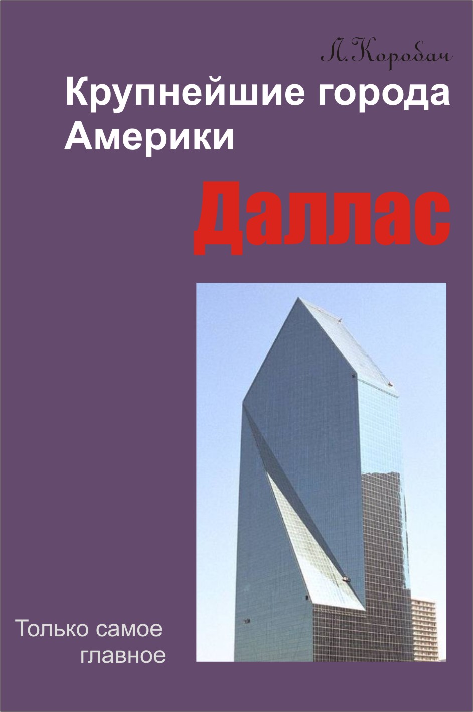 Обложка книги «Даллас»