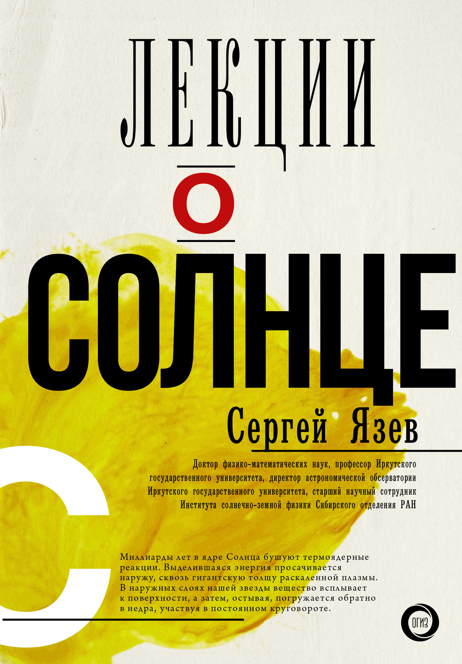 Обложка книги «Лекции о Солнце»
