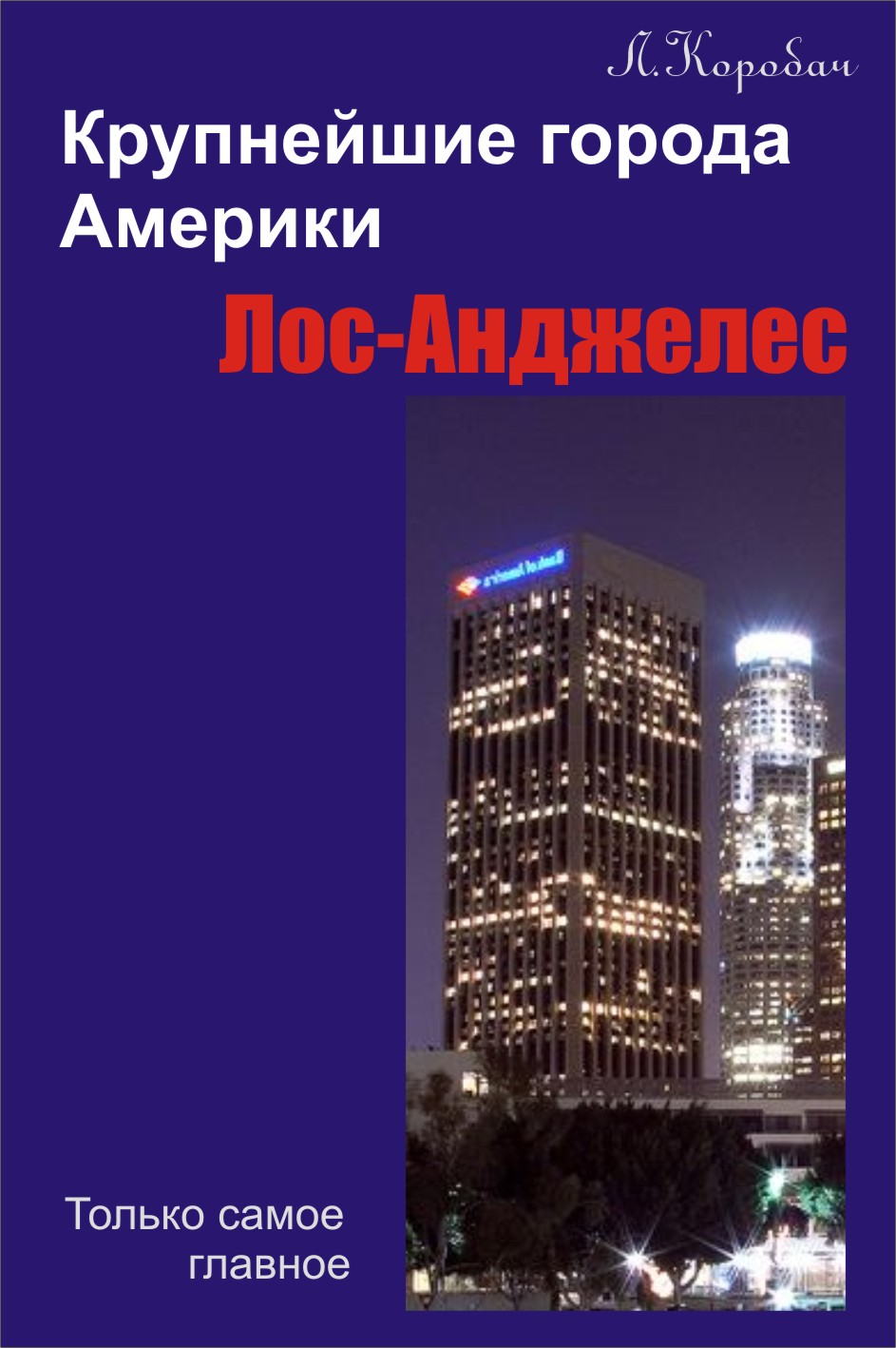 Обложка книги «Лос-Анджелес»